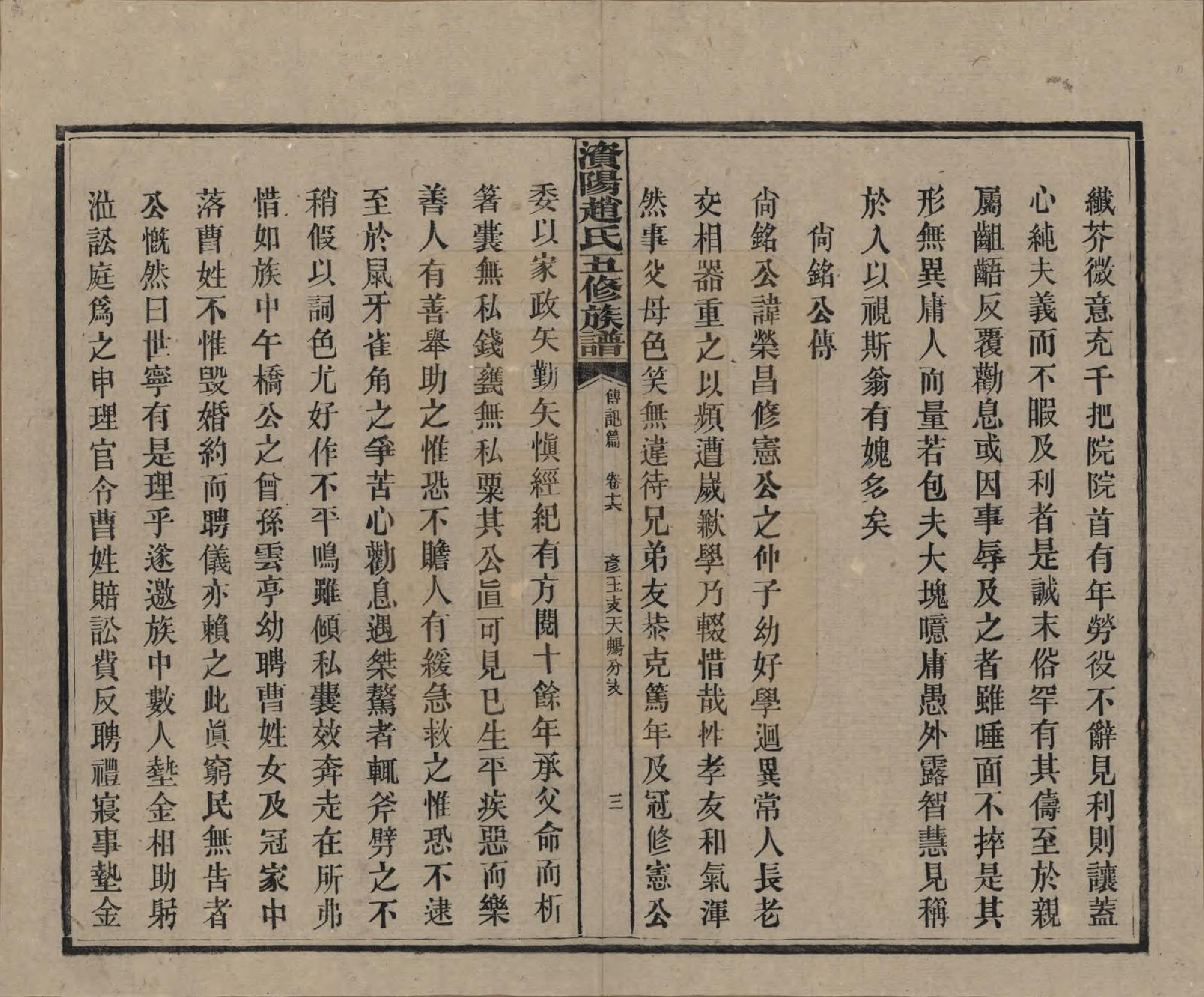 GTJP2216.赵.湖南常德.资阳赵氏五修族谱二十卷.民国三十七年（1948）_016.pdf_第3页