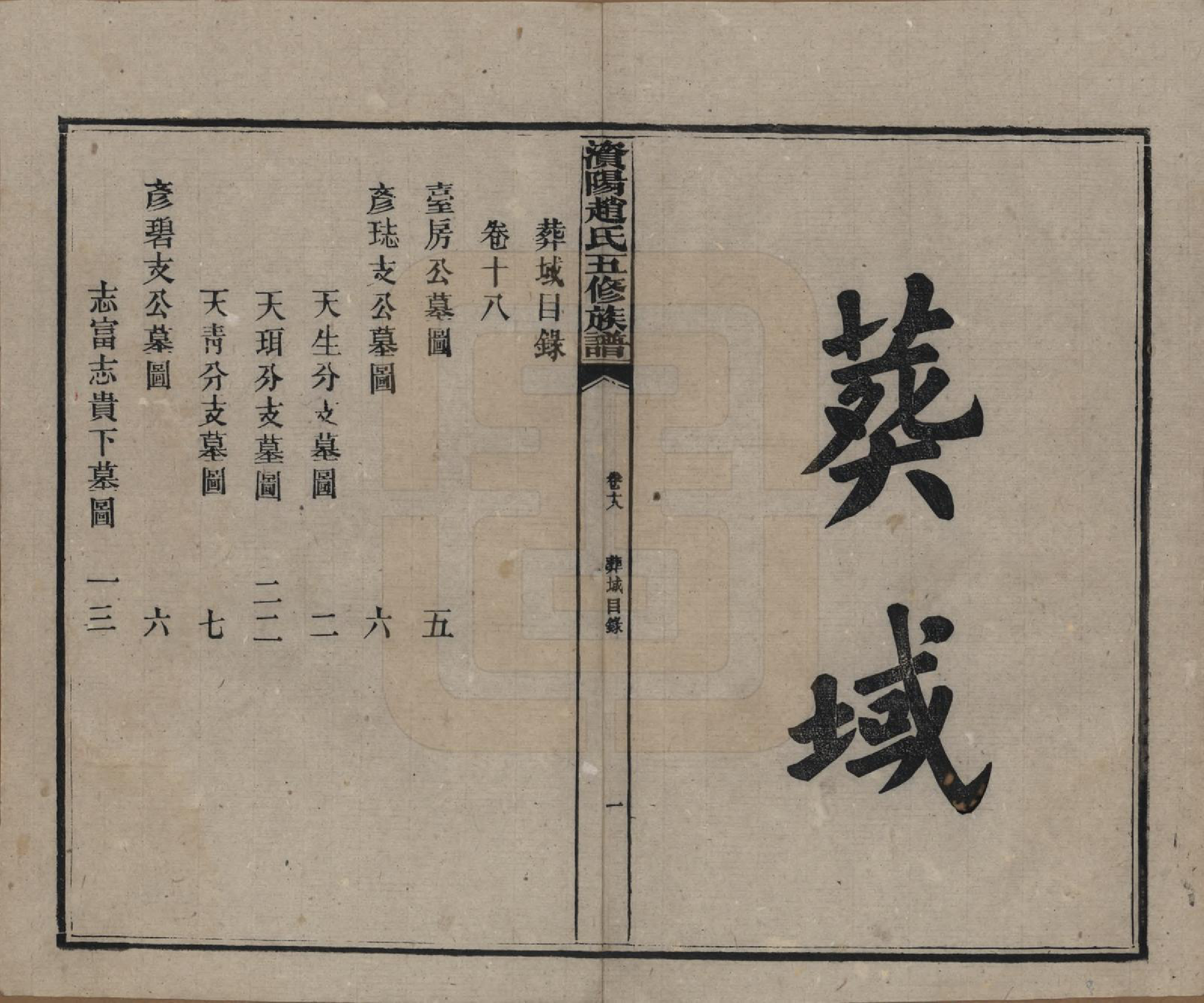 GTJP2216.赵.湖南常德.资阳赵氏五修族谱二十卷.民国三十七年（1948）_018.pdf_第1页