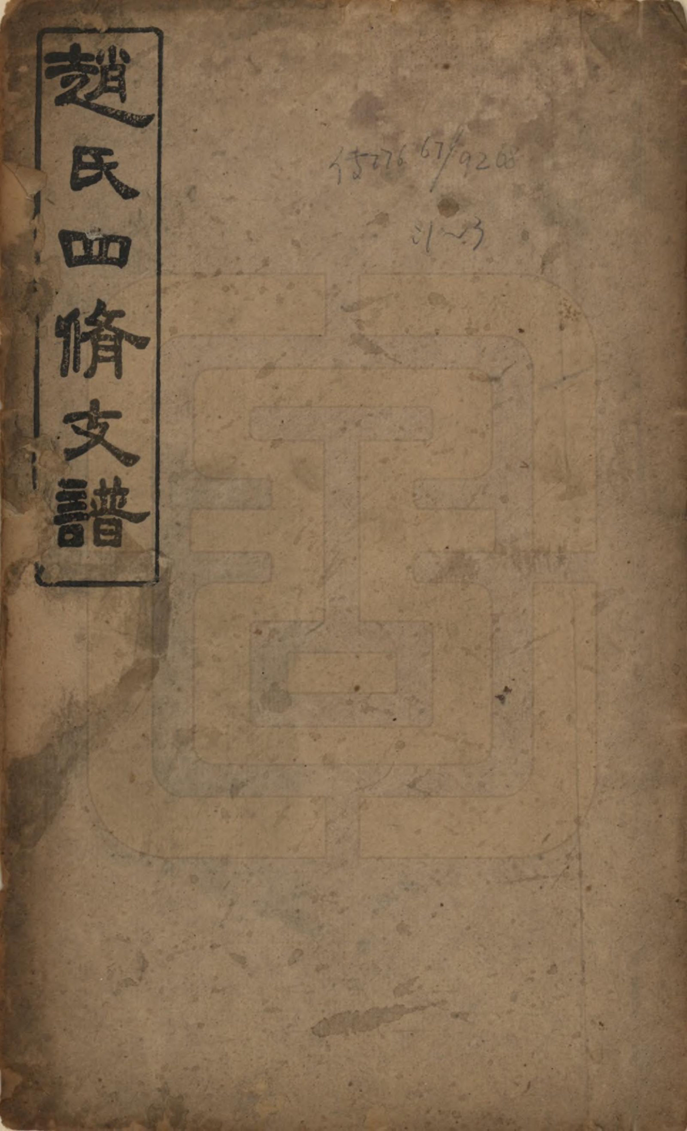 GTJP2217.赵.湖南湘潭.上湘赵氏四修族谱.民国三十七年（1948）_001.pdf_第1页