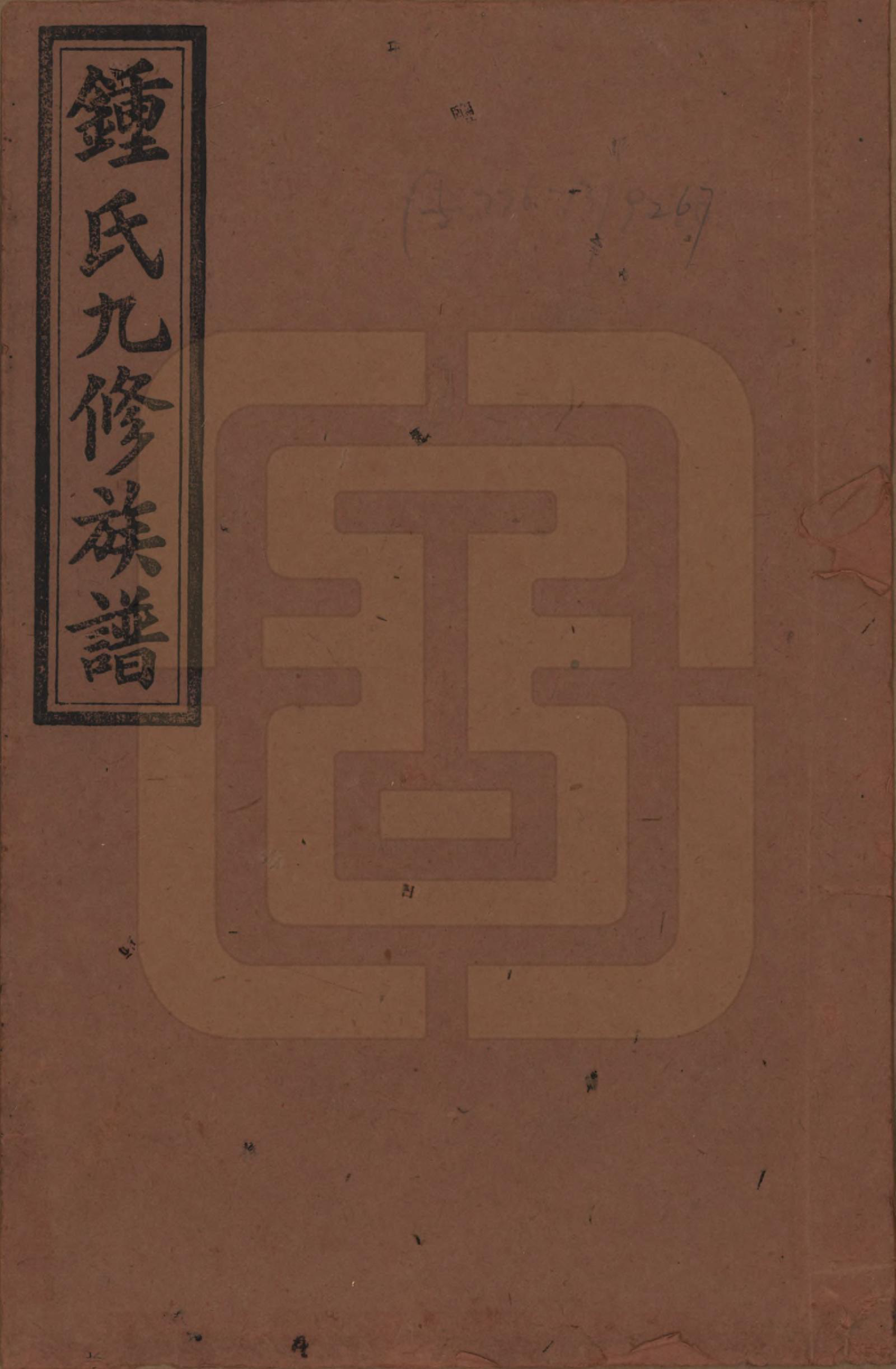 GTJP2255.锺.湖南益阳.锺氏九修族谱.民国36年[1947]_001.pdf_第1页