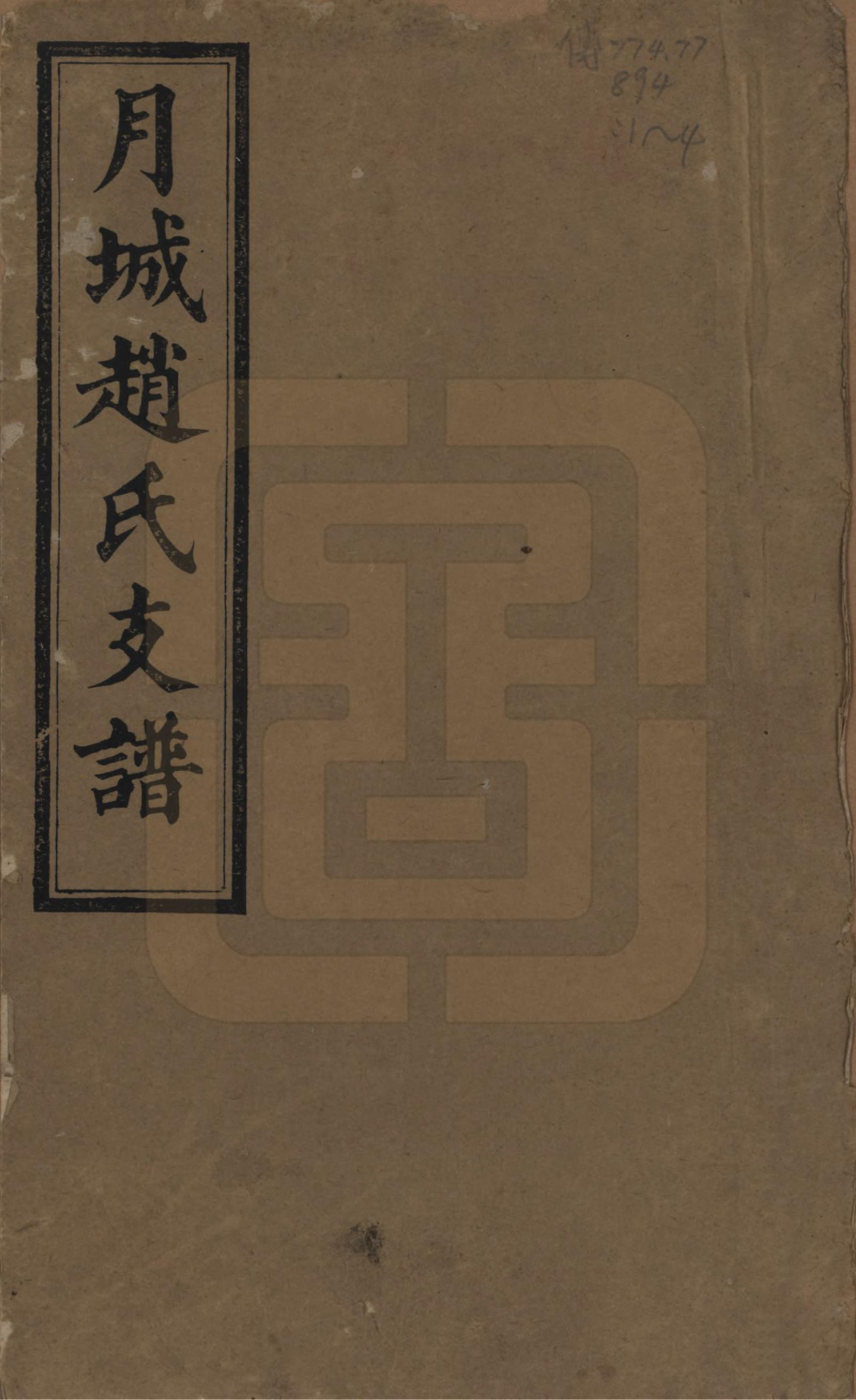 GTJP2228.赵.湖南湘乡.月城赵氏支谱四卷.清光绪二十年（1894）_001.pdf_第1页