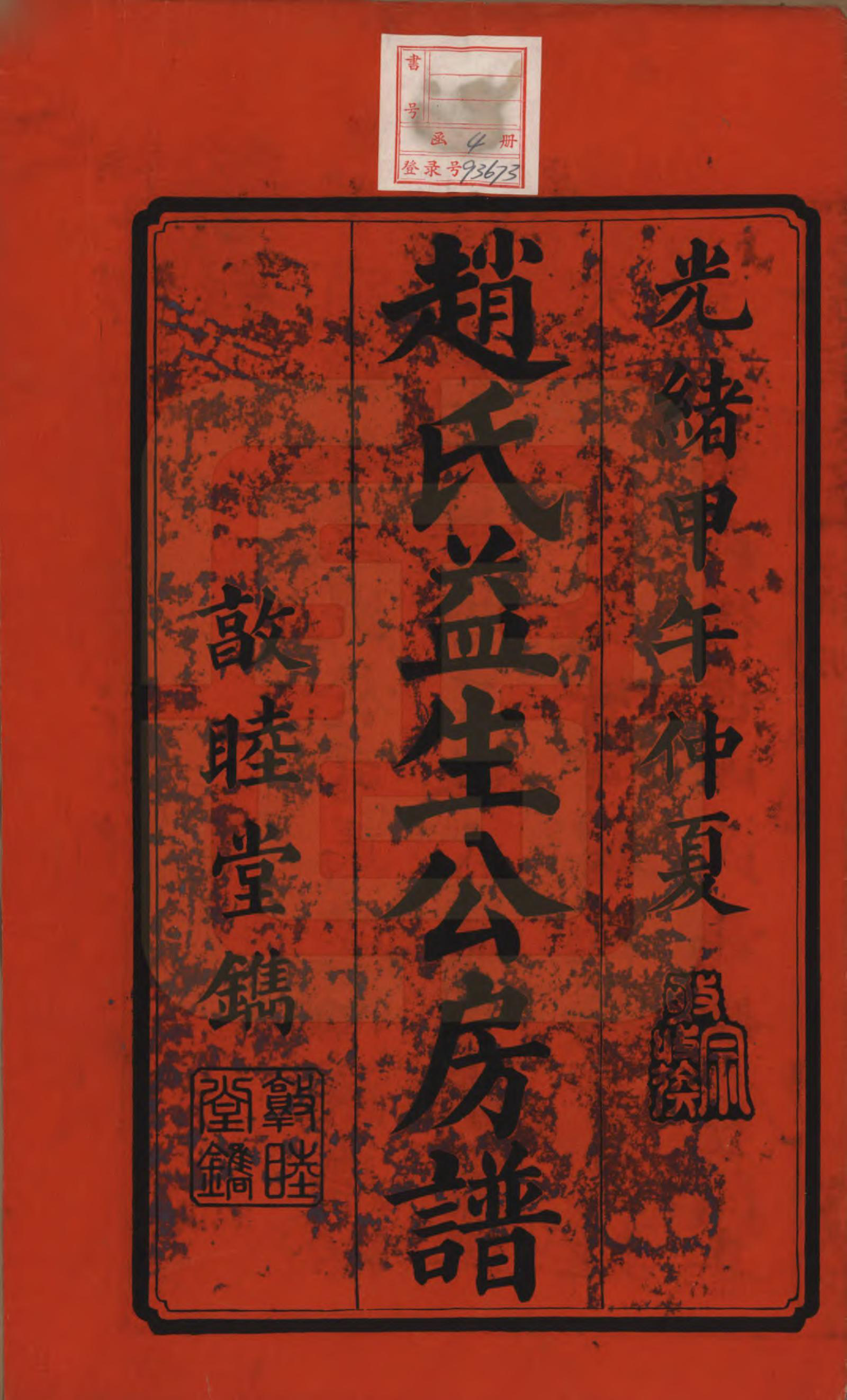 GTJP2228.赵.湖南湘乡.月城赵氏支谱四卷.清光绪二十年（1894）_001.pdf_第2页