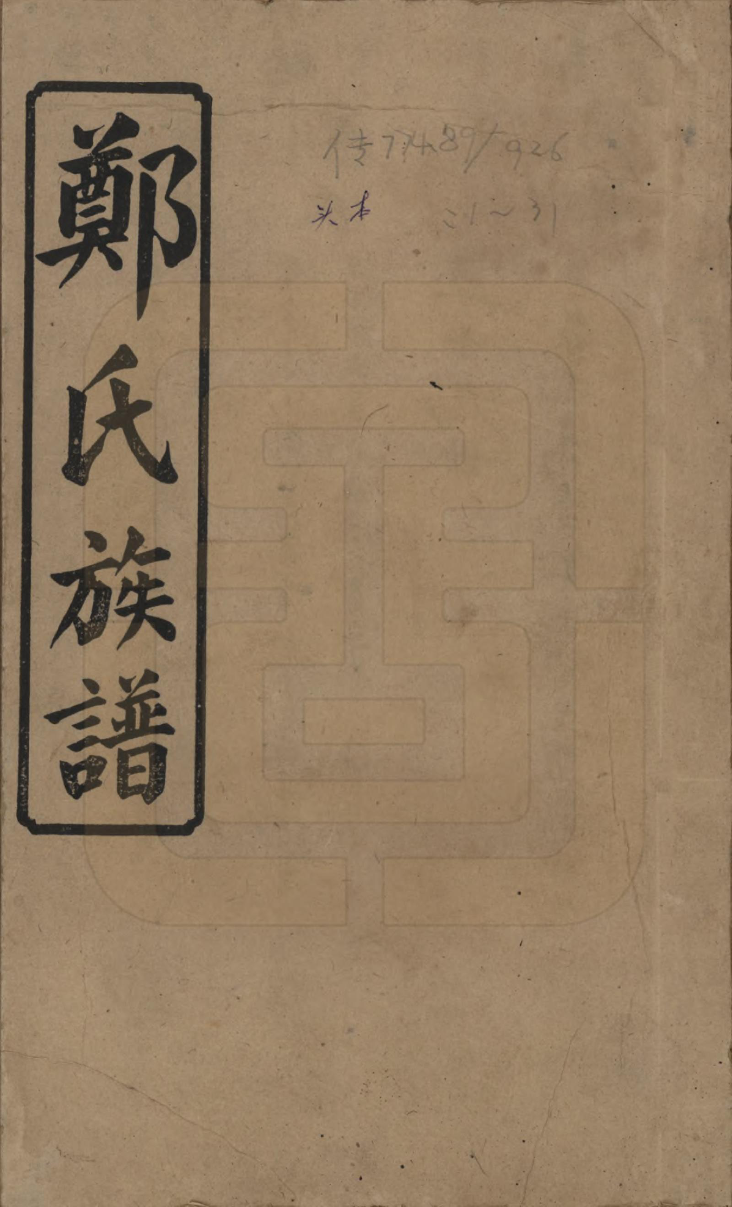 GTJP2238.郑.湖南浏阳.郑氏四修族谱九卷.民国二十八年（1939）_001.pdf_第1页