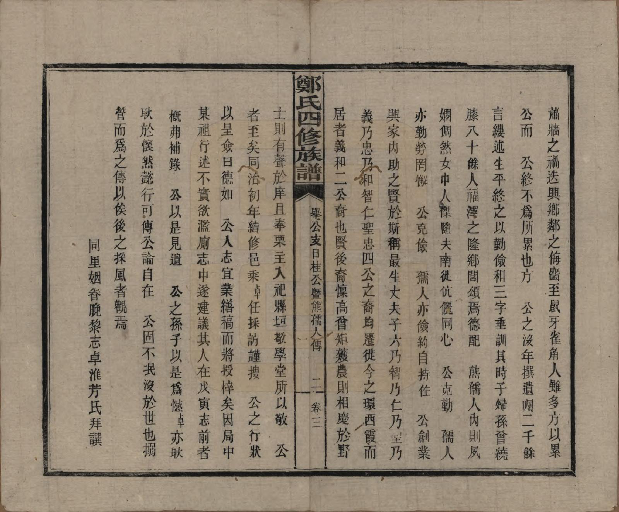 GTJP2238.郑.湖南浏阳.郑氏四修族谱九卷.民国二十八年（1939）_003.pdf_第2页