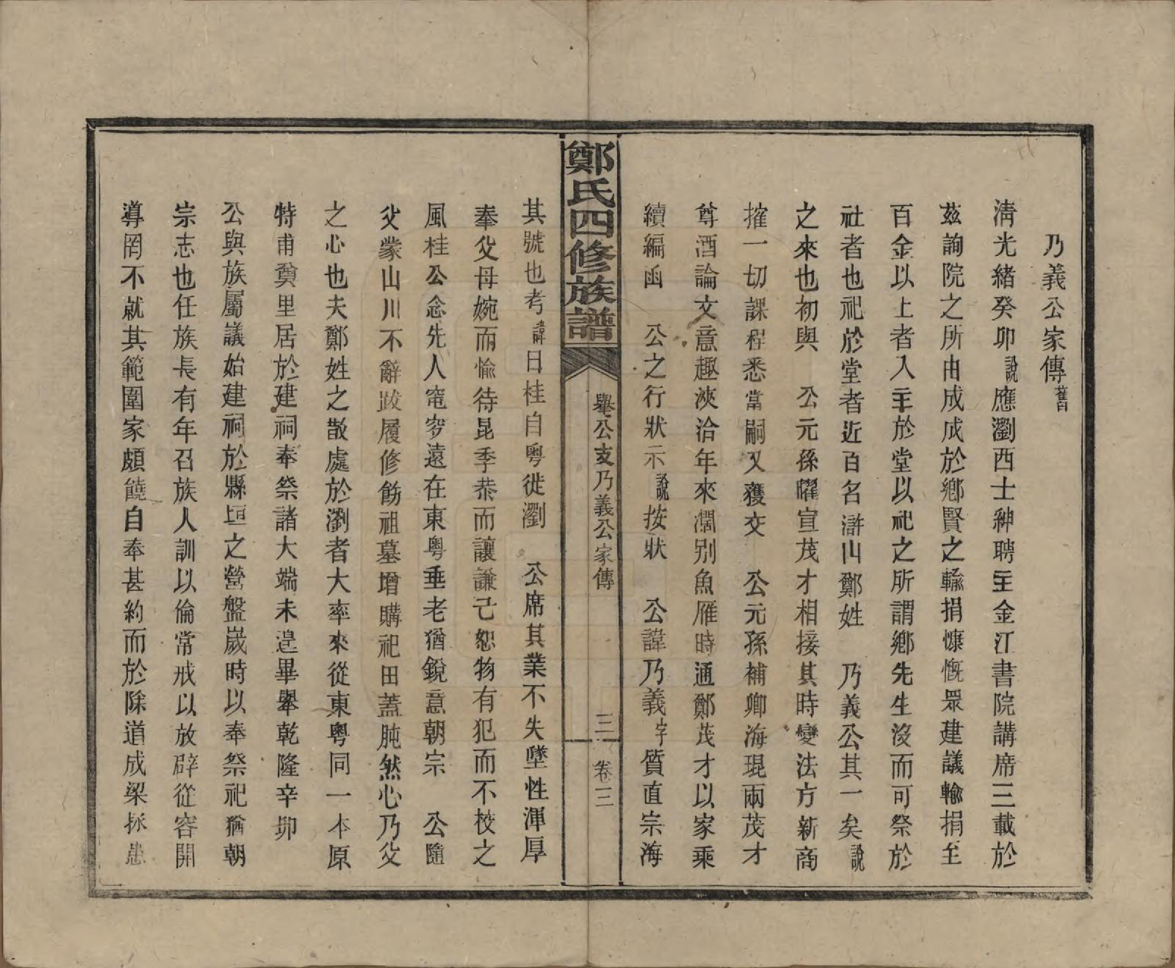 GTJP2238.郑.湖南浏阳.郑氏四修族谱九卷.民国二十八年（1939）_003.pdf_第3页