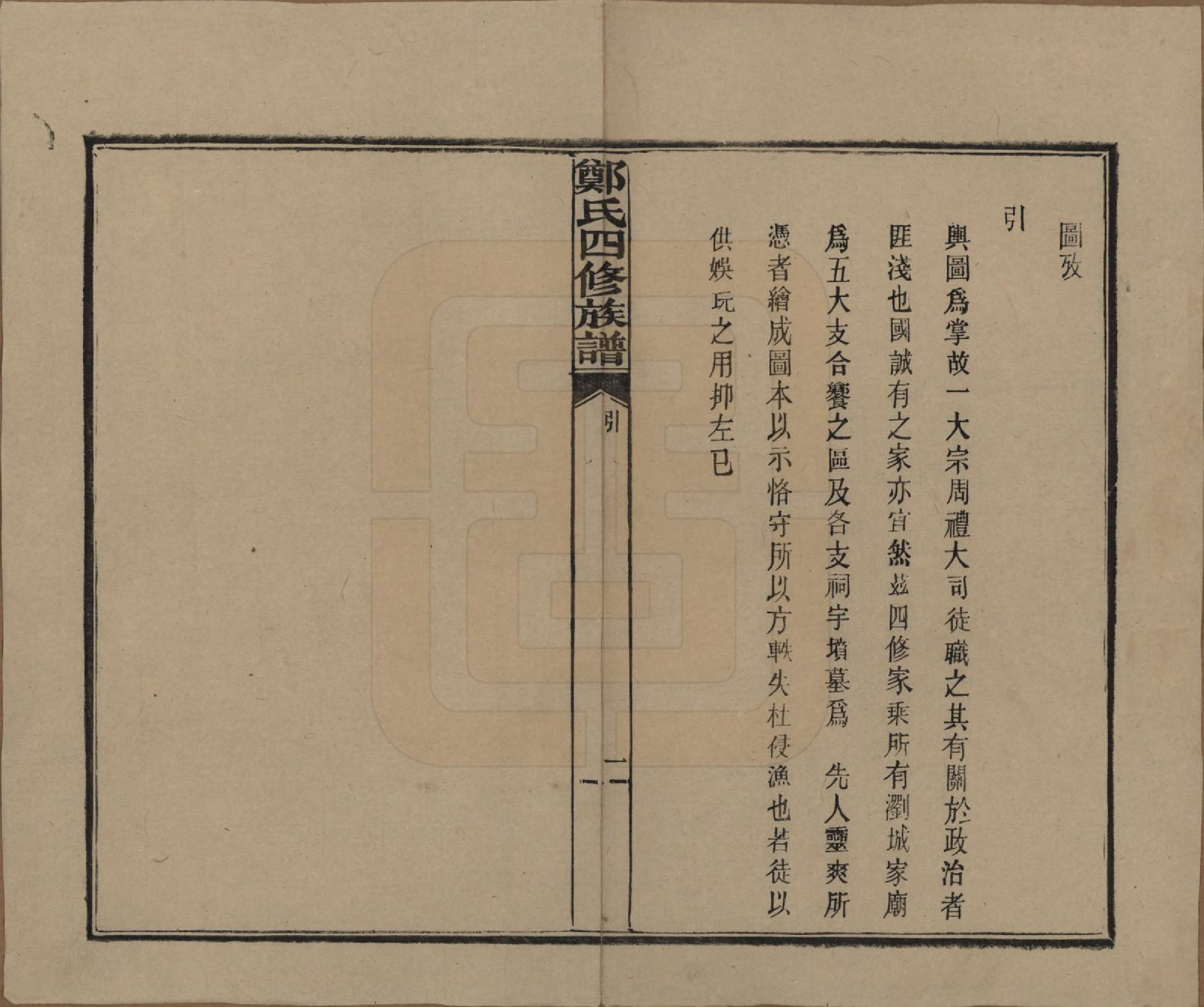 GTJP2238.郑.湖南浏阳.郑氏四修族谱九卷.民国二十八年（1939）_009.pdf_第1页