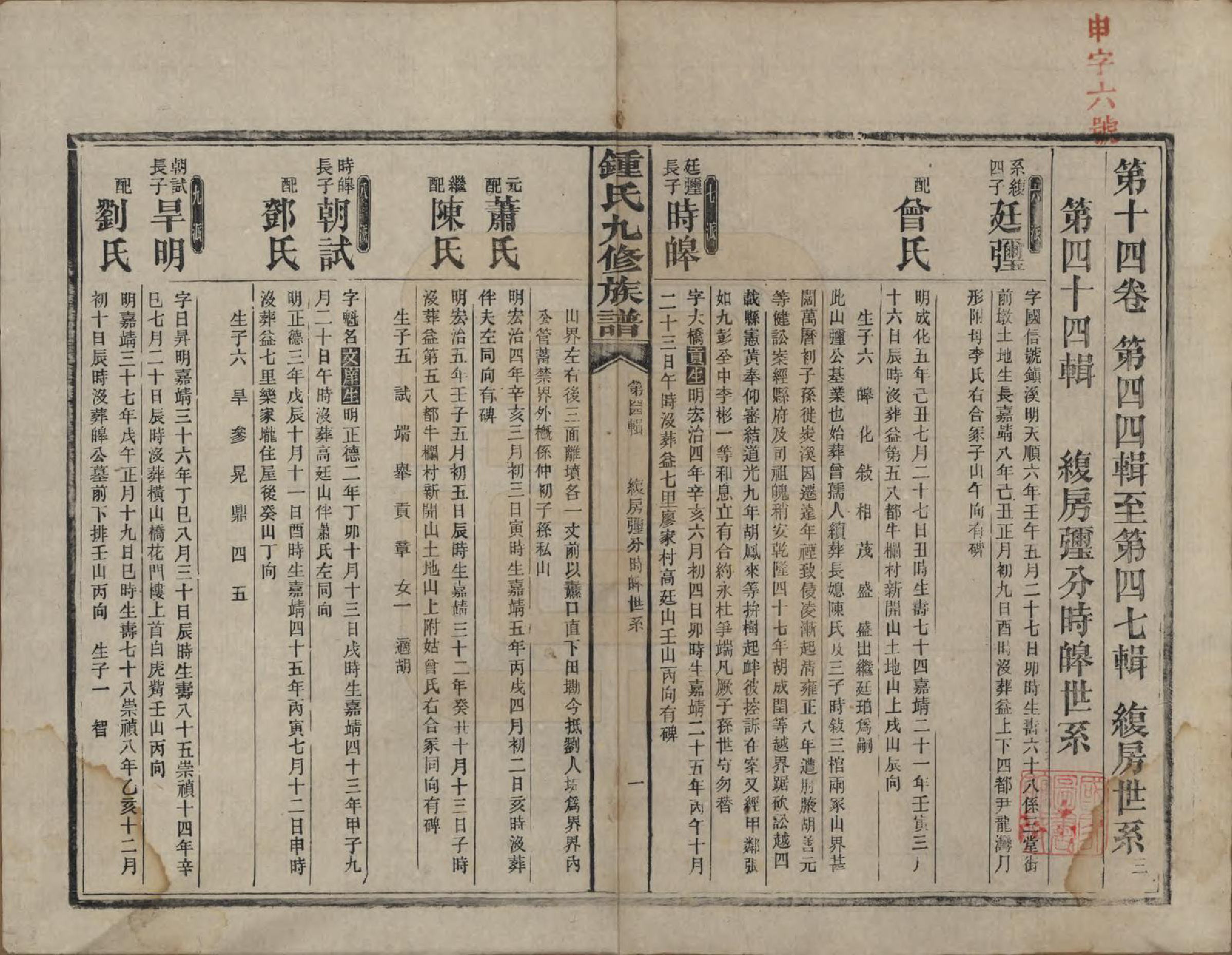 GTJP2255.锺.湖南益阳.锺氏九修族谱.民国36年[1947]_014.pdf_第1页