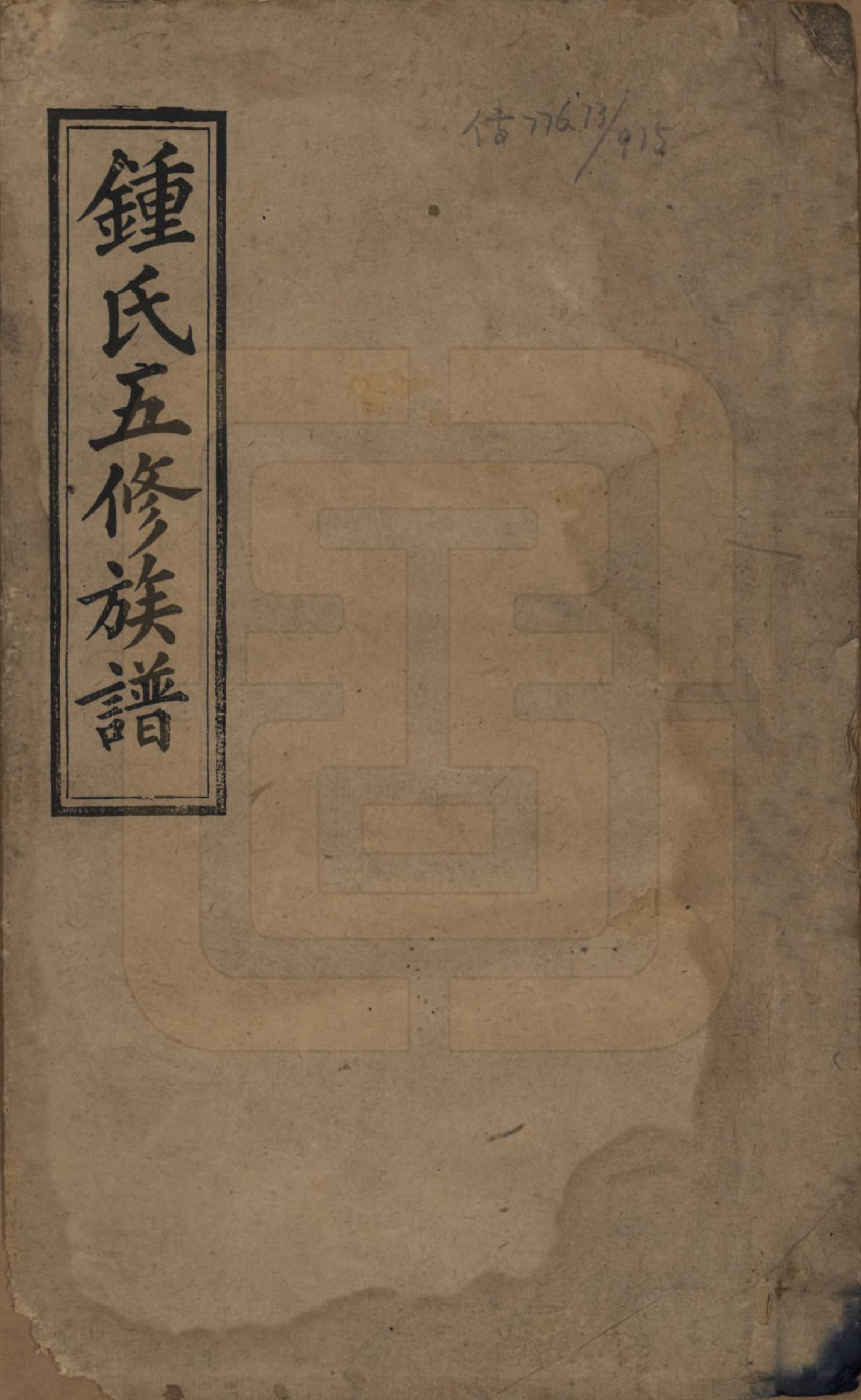 GTJP2257.锺.湖南湘乡.锺氏五修族谱.民国7年(1918)_001.pdf_第1页