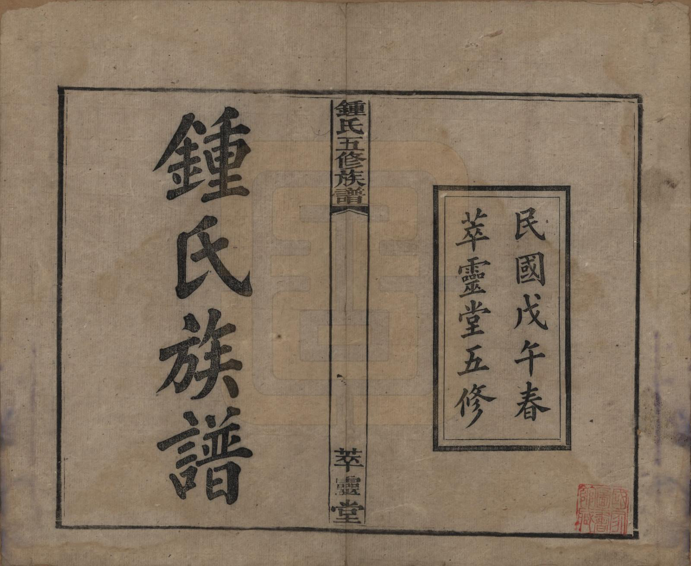 GTJP2257.锺.湖南湘乡.锺氏五修族谱.民国7年(1918)_001.pdf_第2页