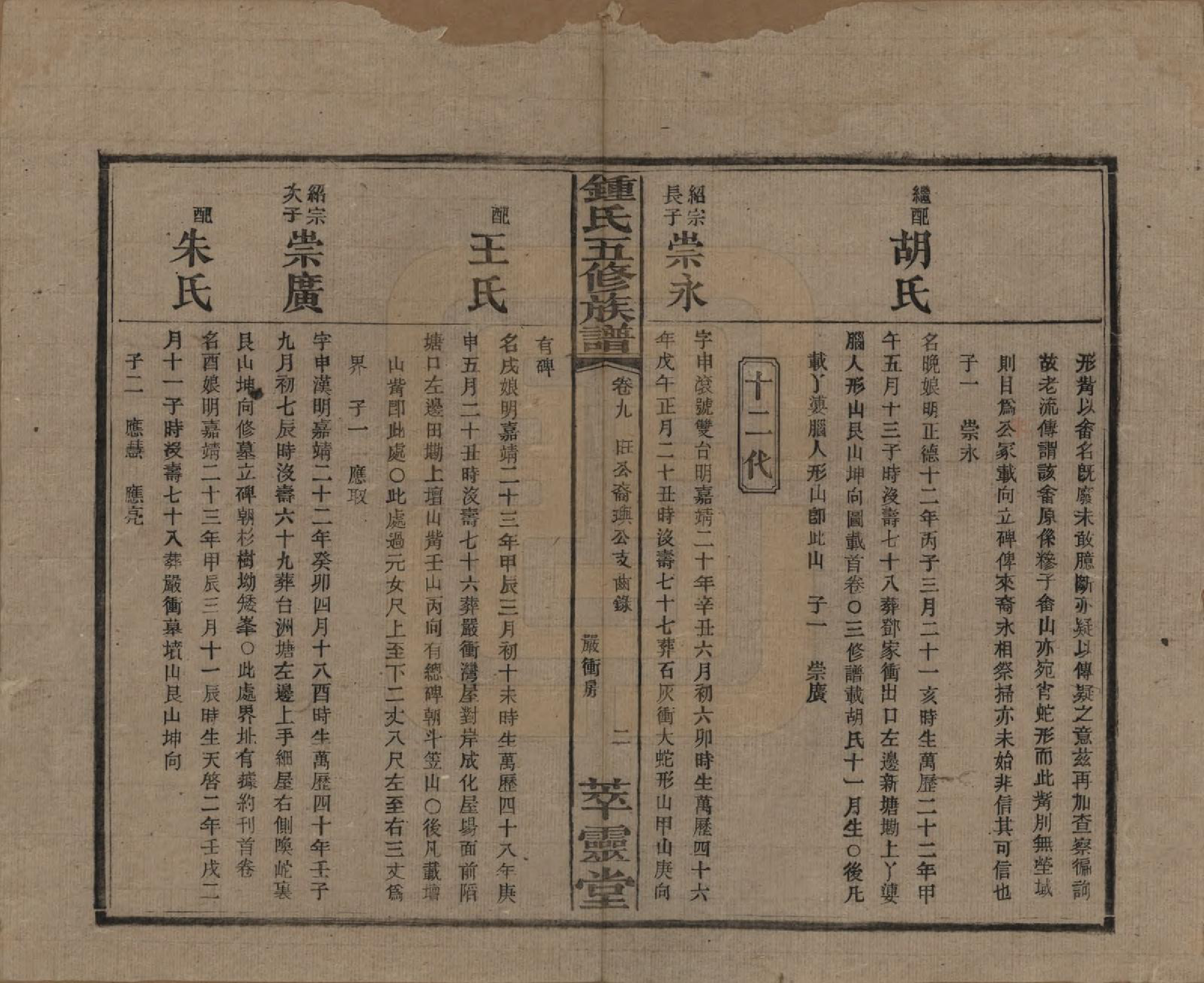 GTJP2257.锺.湖南湘乡.锺氏五修族谱.民国7年(1918)_009.pdf_第2页