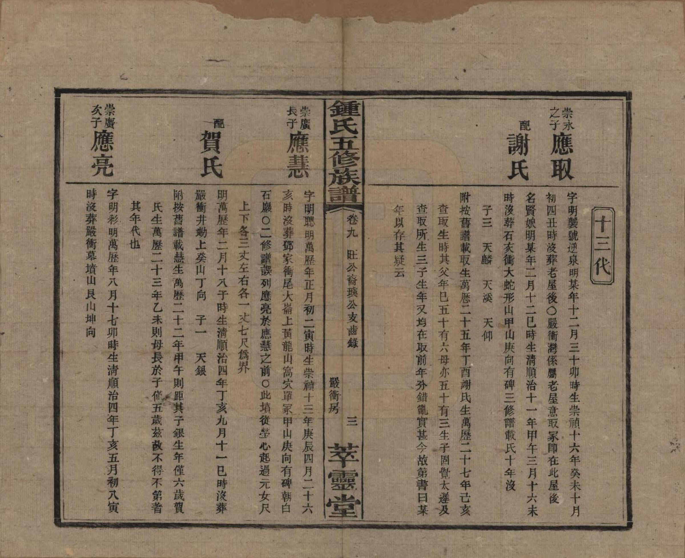 GTJP2257.锺.湖南湘乡.锺氏五修族谱.民国7年(1918)_009.pdf_第3页