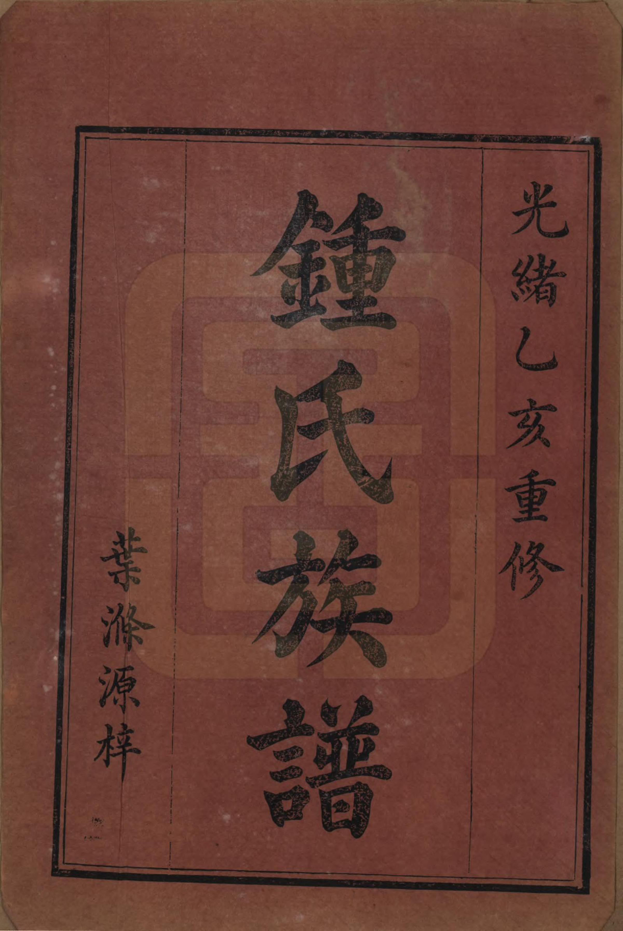 GTJP2268.锺.湖南浏阳.锺氏族谱.清光绪元年[1875]_001.pdf_第2页