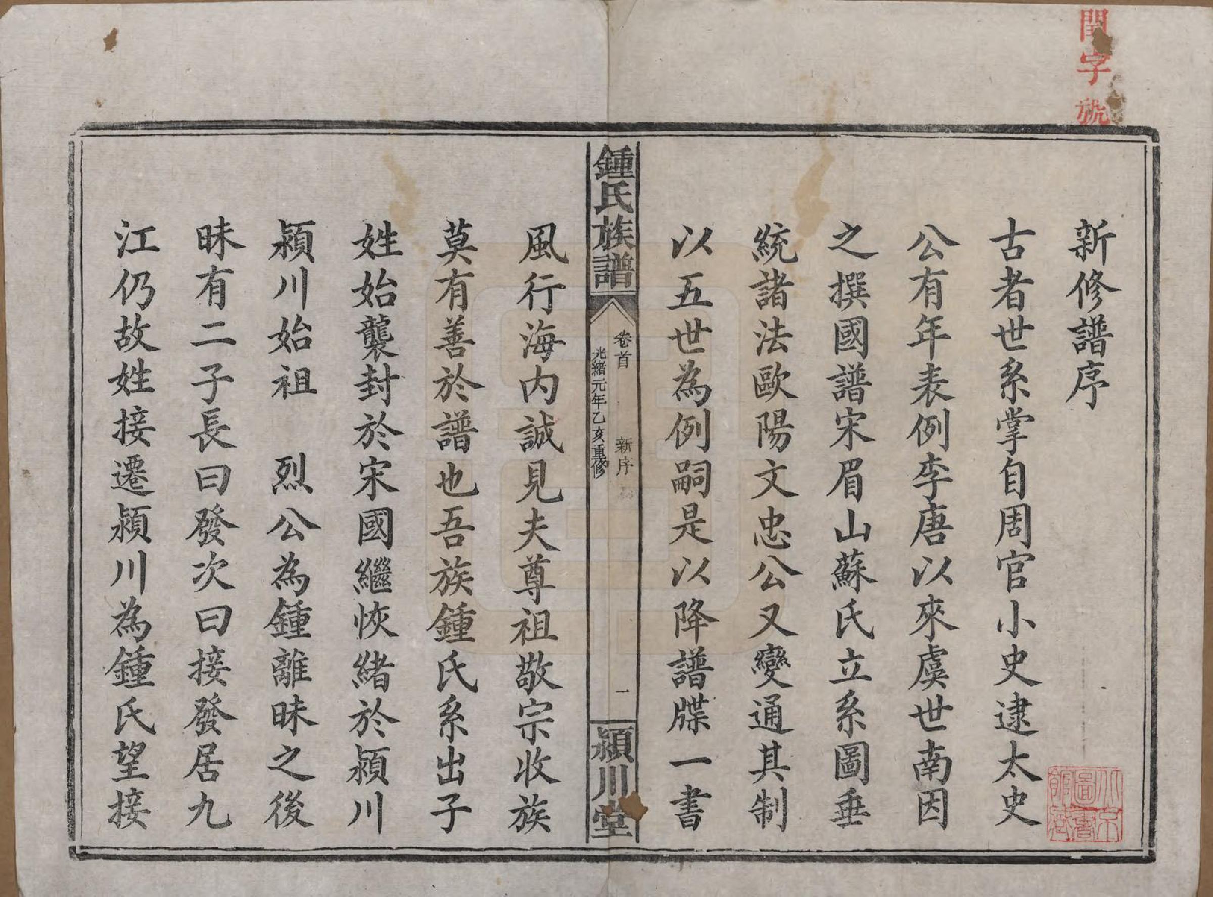 GTJP2268.锺.湖南浏阳.锺氏族谱.清光绪元年[1875]_001.pdf_第3页