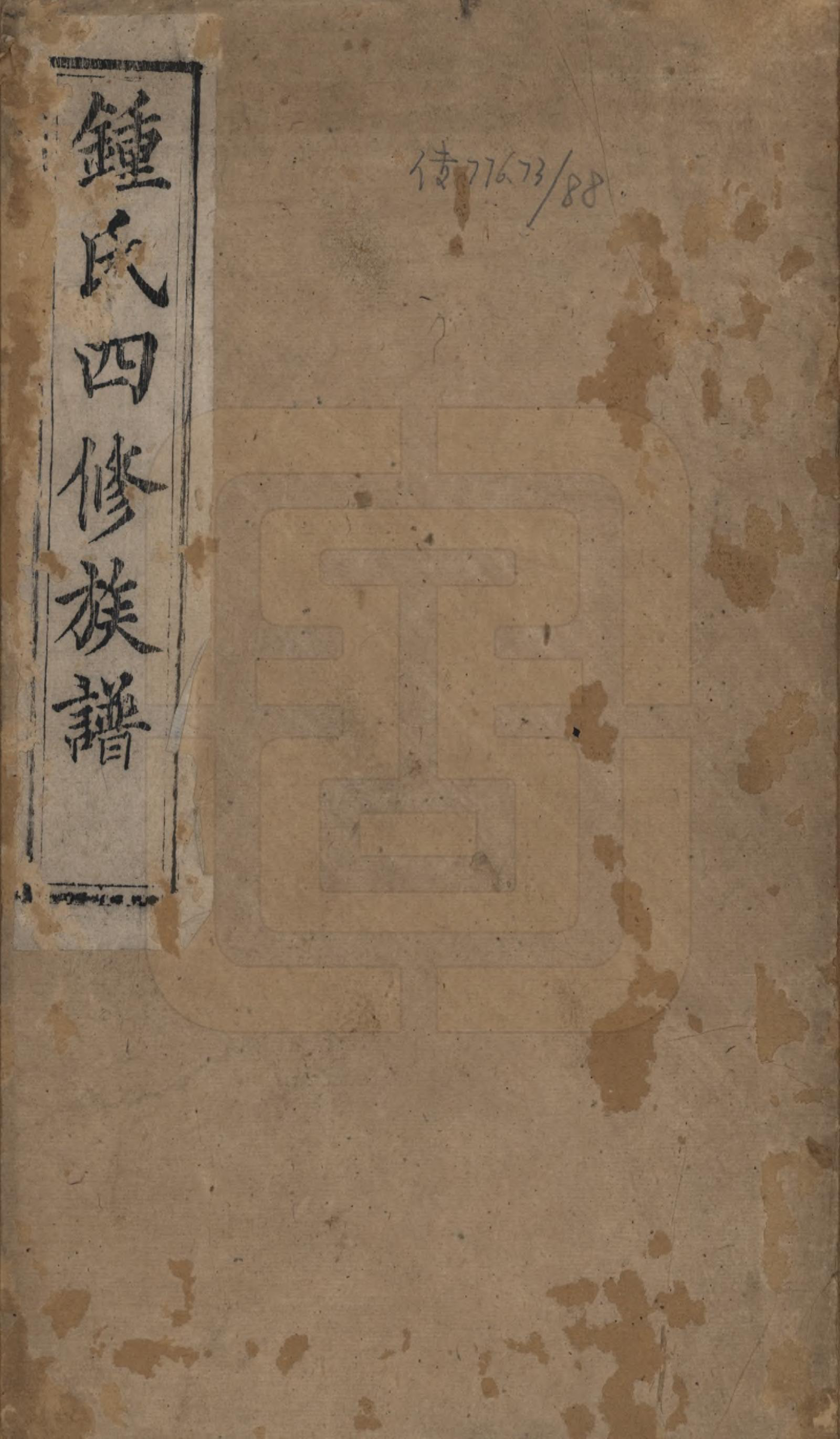 GTJP2270.锺.湖南湘乡.锺氏四修族谱.清同治13年[1874]_001.pdf_第1页