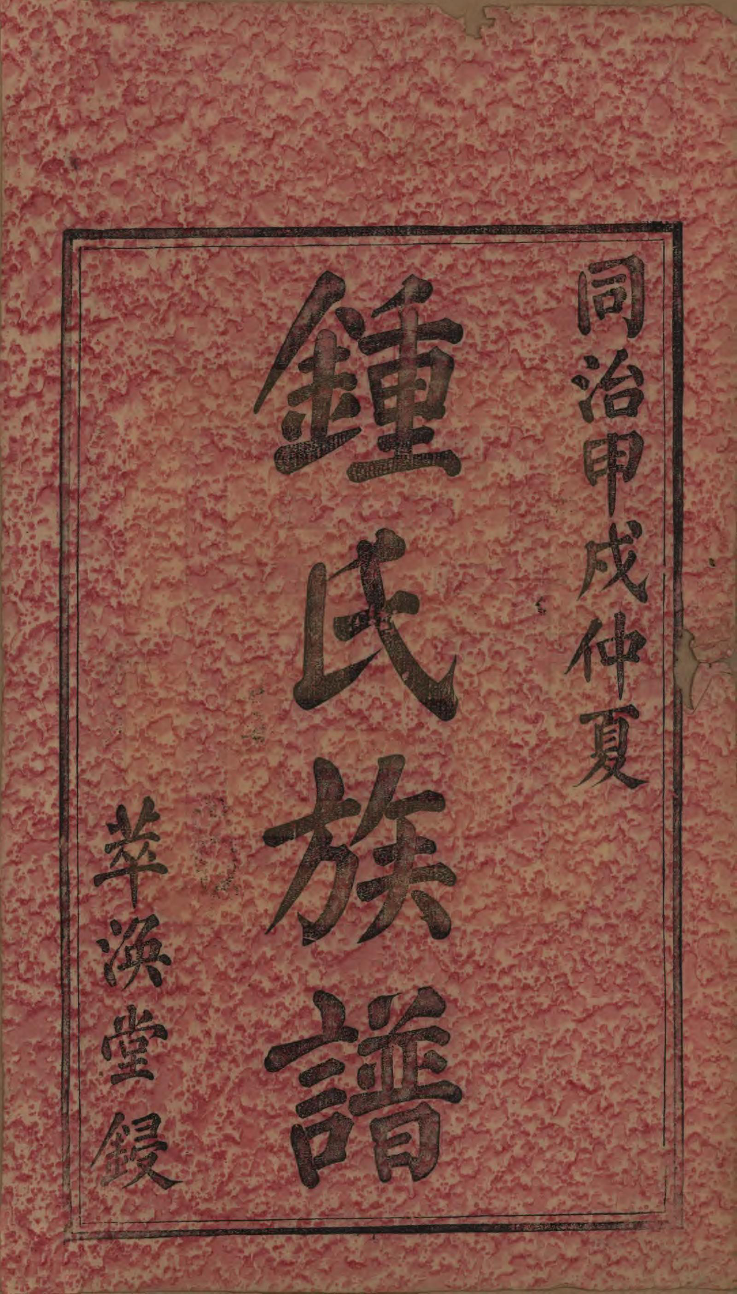 GTJP2270.锺.湖南湘乡.锺氏四修族谱.清同治13年[1874]_001.pdf_第2页