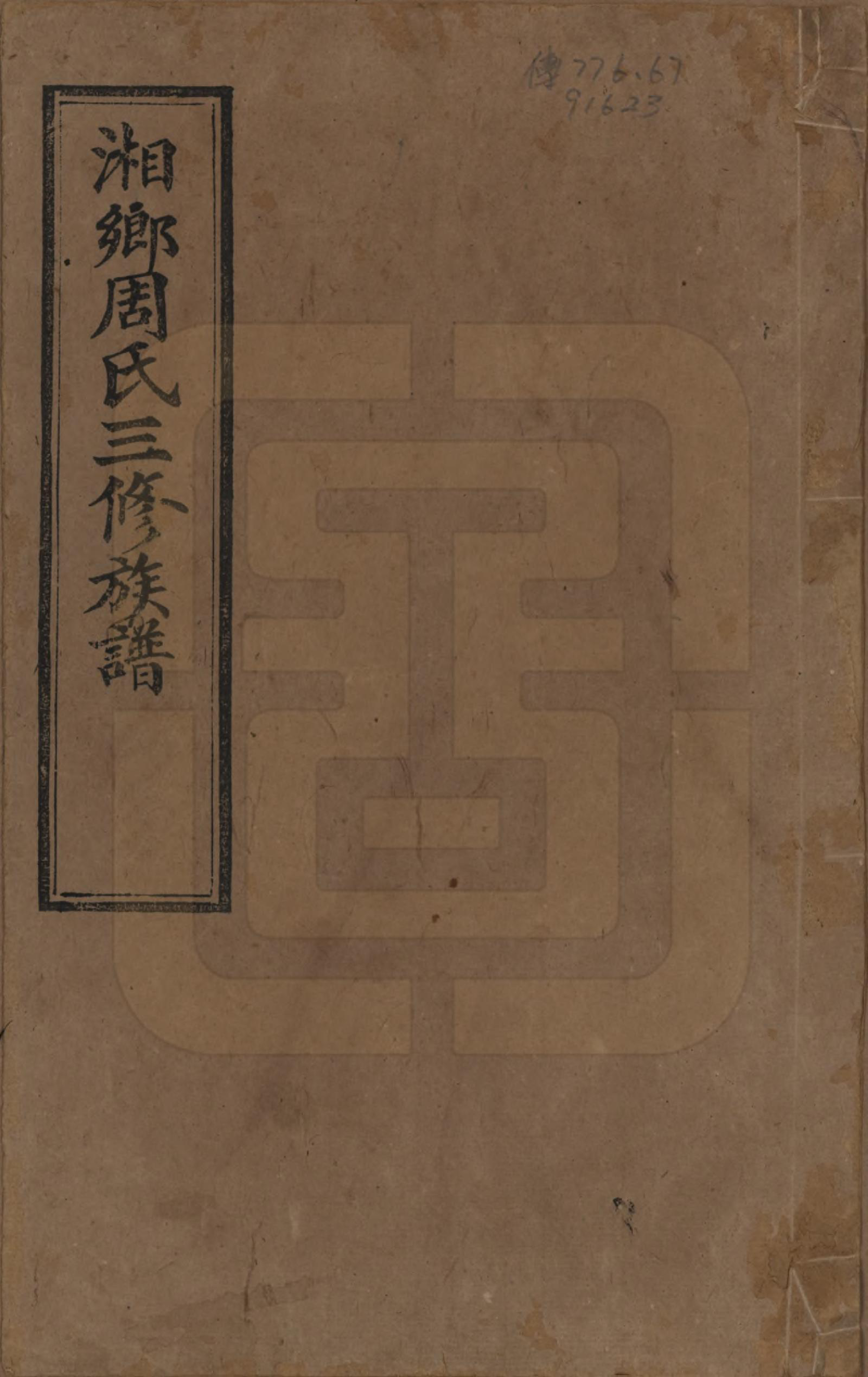 GTJP2276.周.湖南湘乡.湘乡周氏三修族谱.民国10年[1921]_001.pdf_第1页