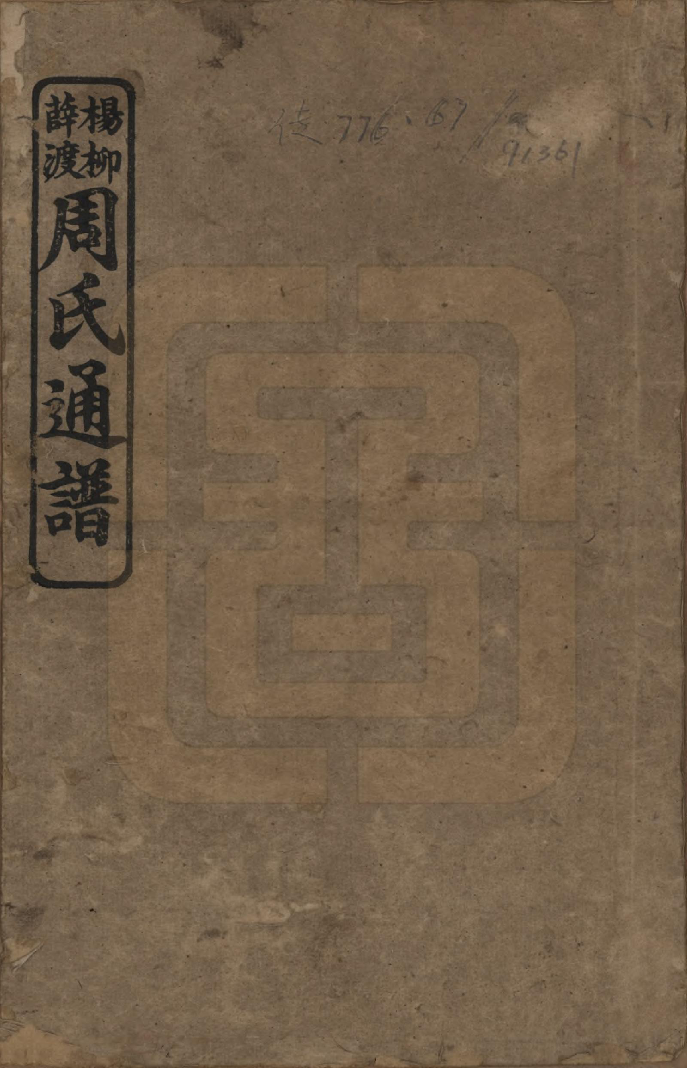 GTJP2277.周.湖南湘乡.薛渡周氏三修族谱.民国11年(1922)_001.pdf_第1页