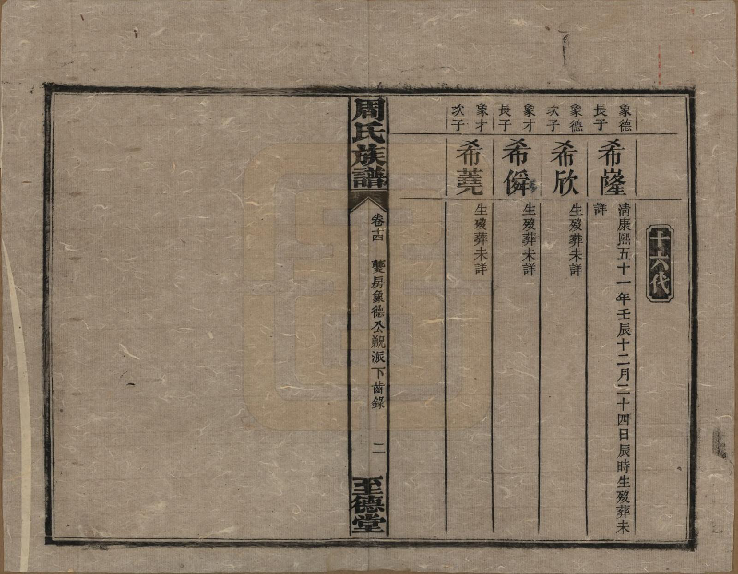 GTJP2277.周.湖南湘乡.薛渡周氏三修族谱.民国11年(1922)_014.pdf_第2页