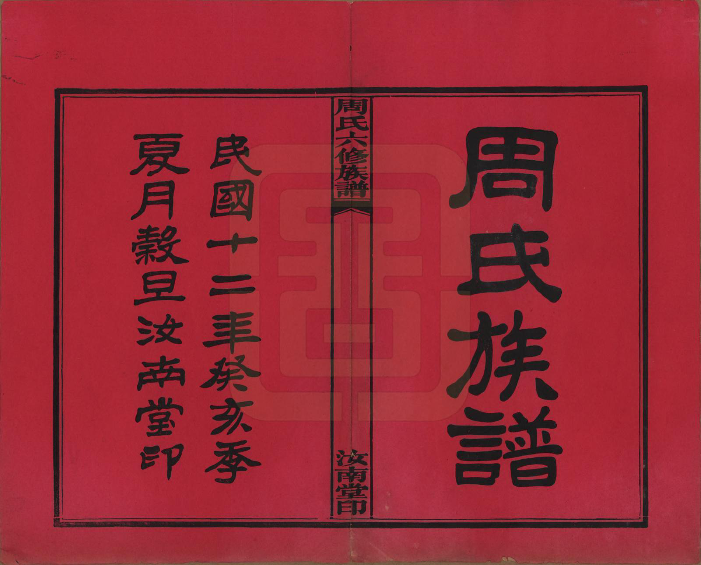 GTJP2279.周.湖南长沙.长沙榔黎周氏六修族谱.民国12年[1923]_001.pdf_第2页