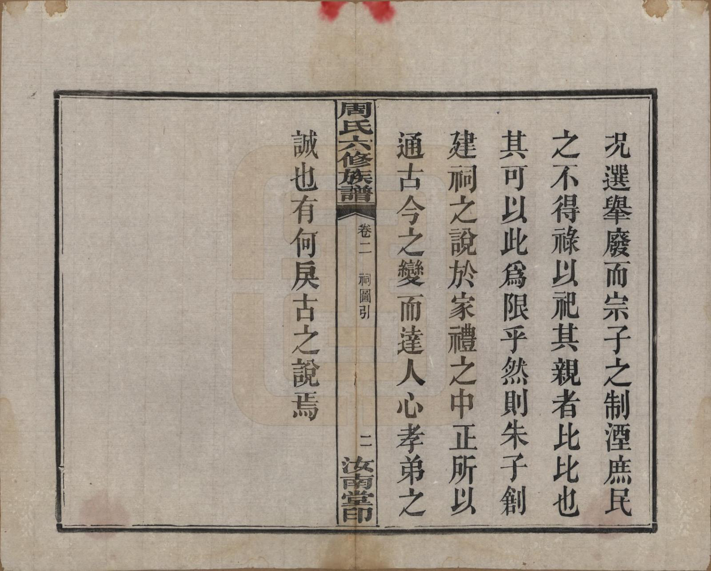 GTJP2279.周.湖南长沙.长沙榔黎周氏六修族谱.民国12年[1923]_002.pdf_第2页