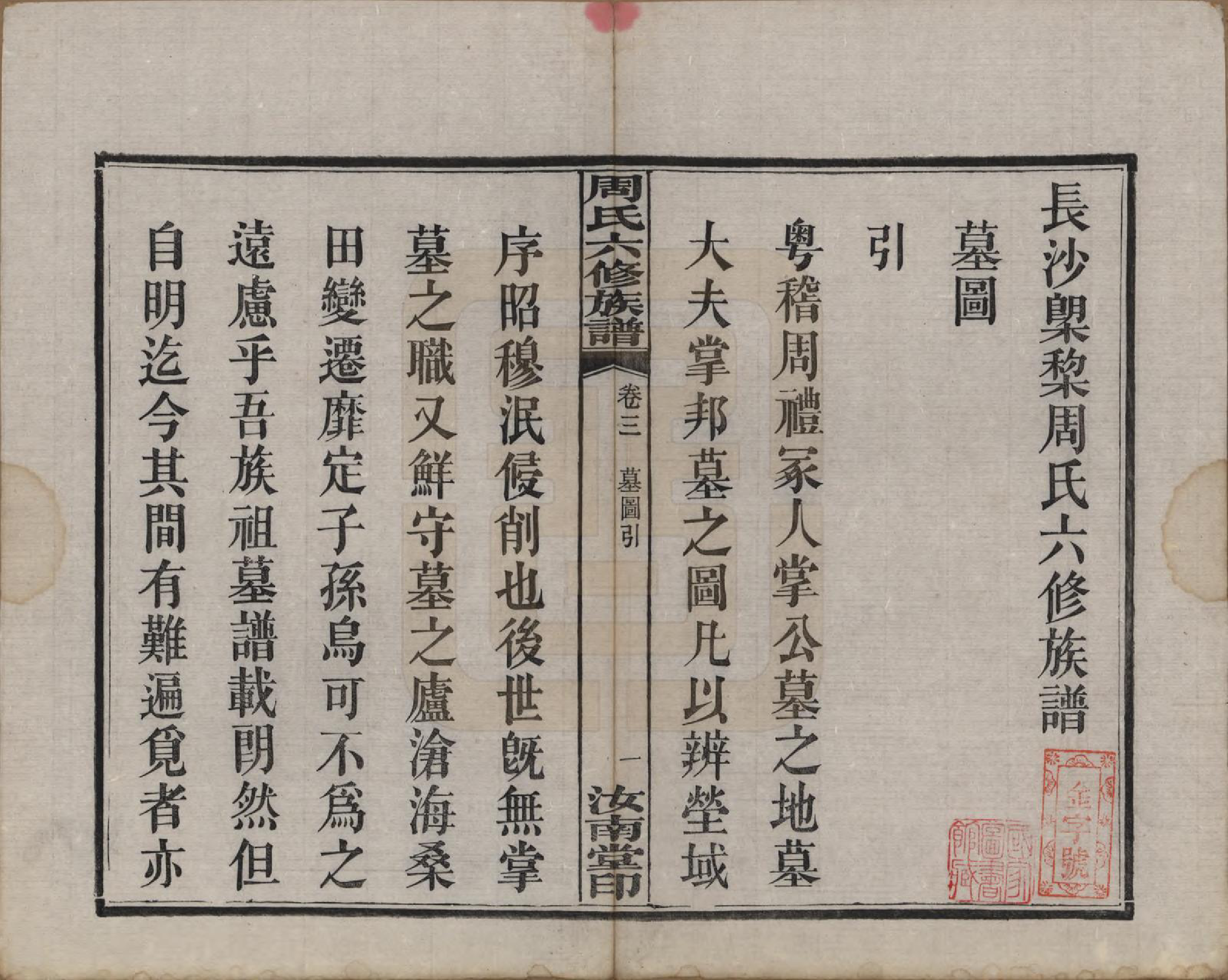 GTJP2279.周.湖南长沙.长沙榔黎周氏六修族谱.民国12年[1923]_003.pdf_第1页