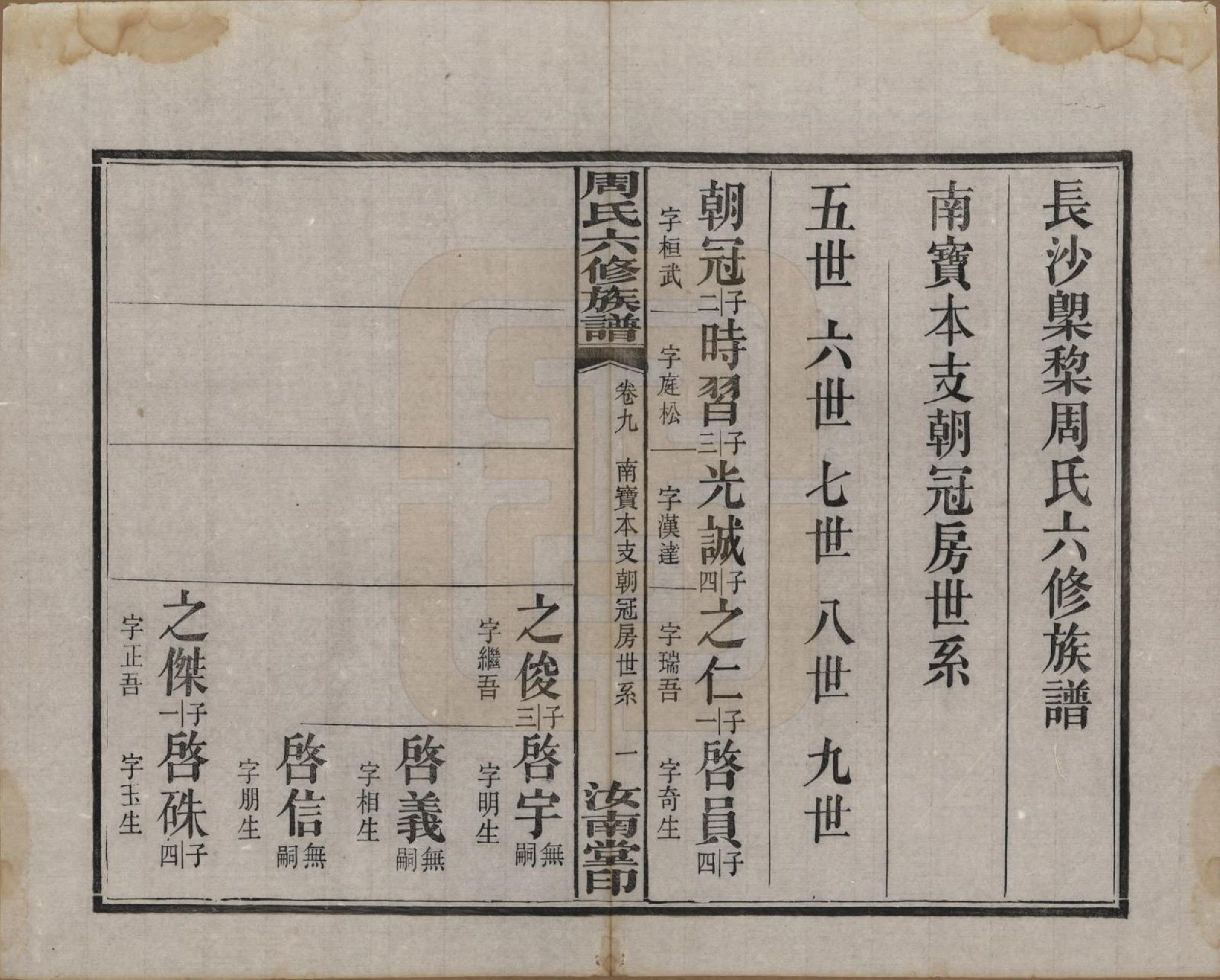 GTJP2279.周.湖南长沙.长沙榔黎周氏六修族谱.民国12年[1923]_009.pdf_第1页