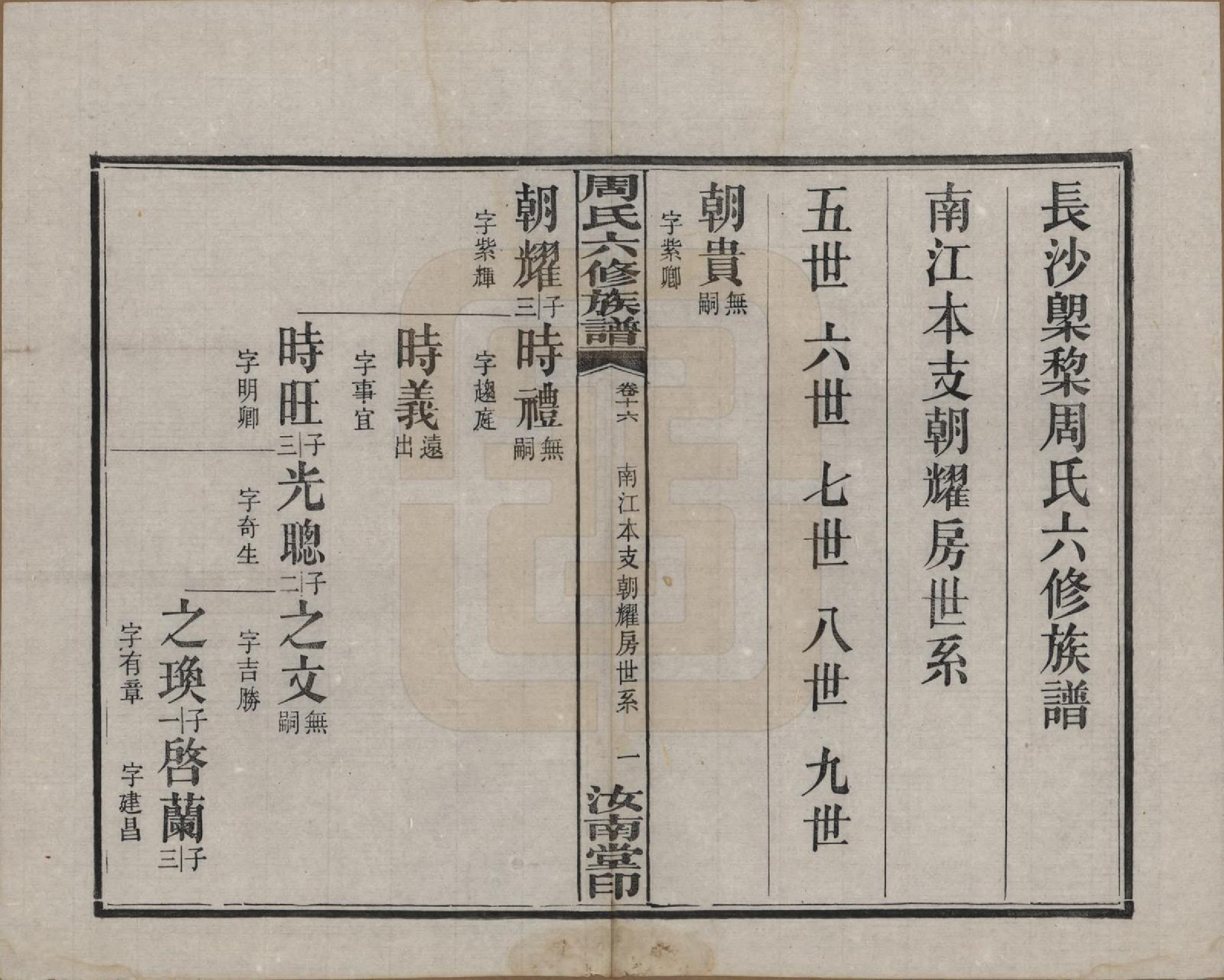 GTJP2279.周.湖南长沙.长沙榔黎周氏六修族谱.民国12年[1923]_016.pdf_第1页