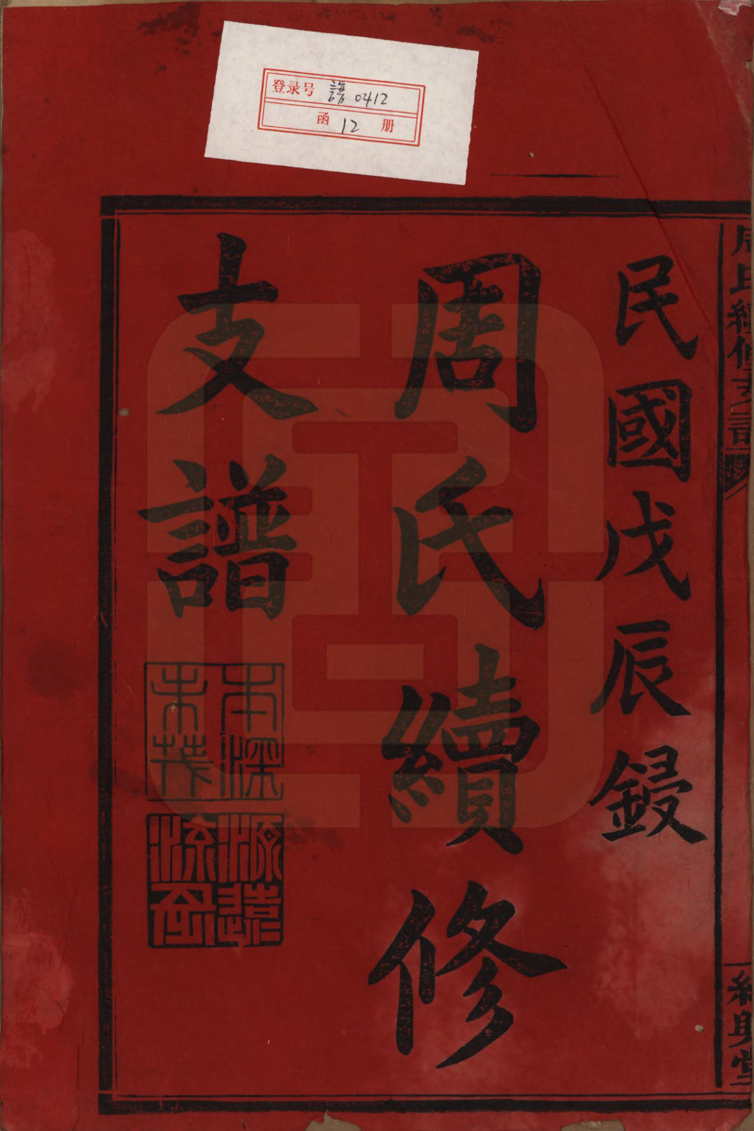 GTJP2280.周.湖南澬阳.澬阳周氏续修支谱.民国17年[1928]_001.pdf_第2页