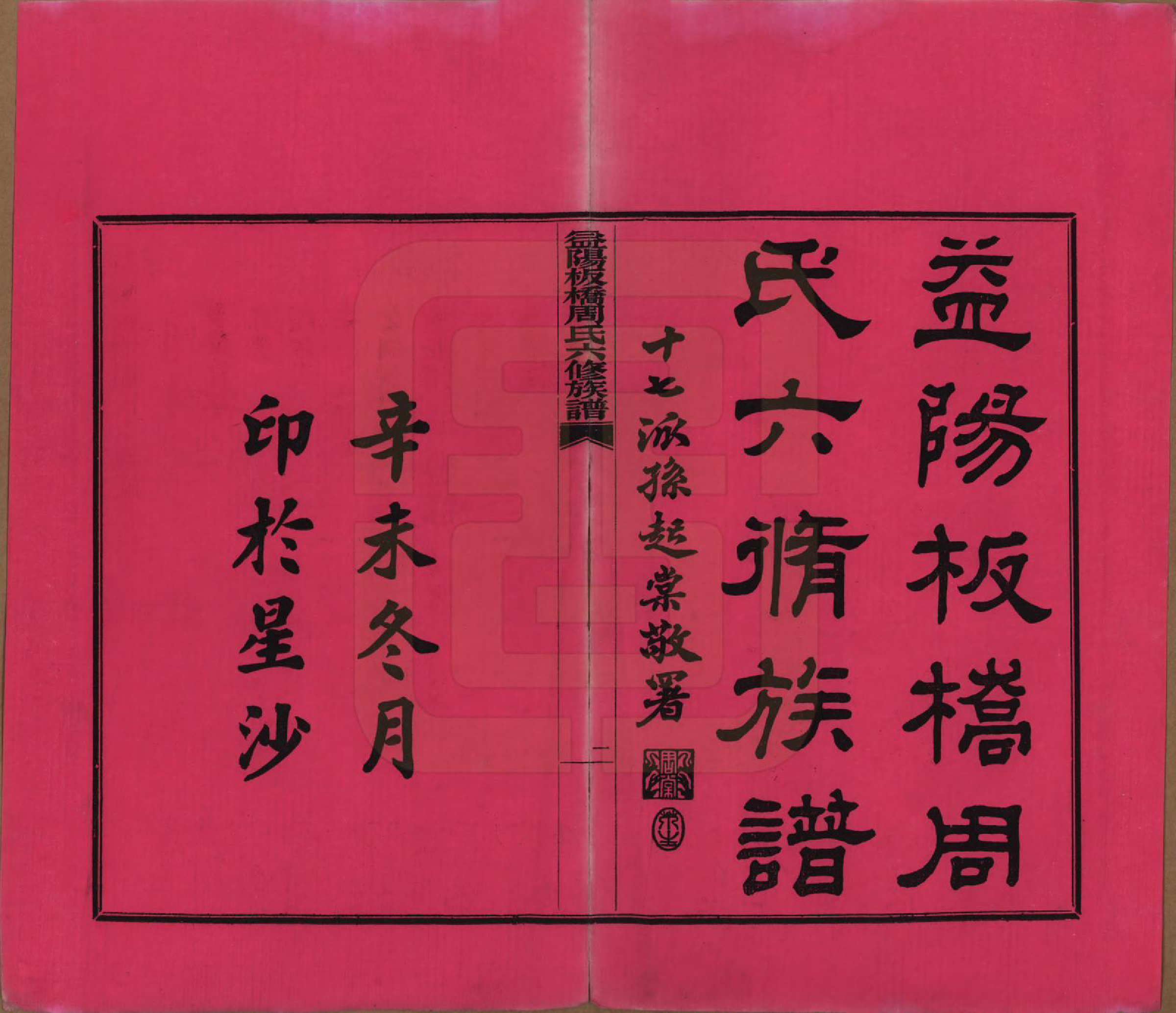 GTJP2283.周.湖南益阳.益阳板桥周氏六修族谱.民国20年[1931]_001.pdf_第2页