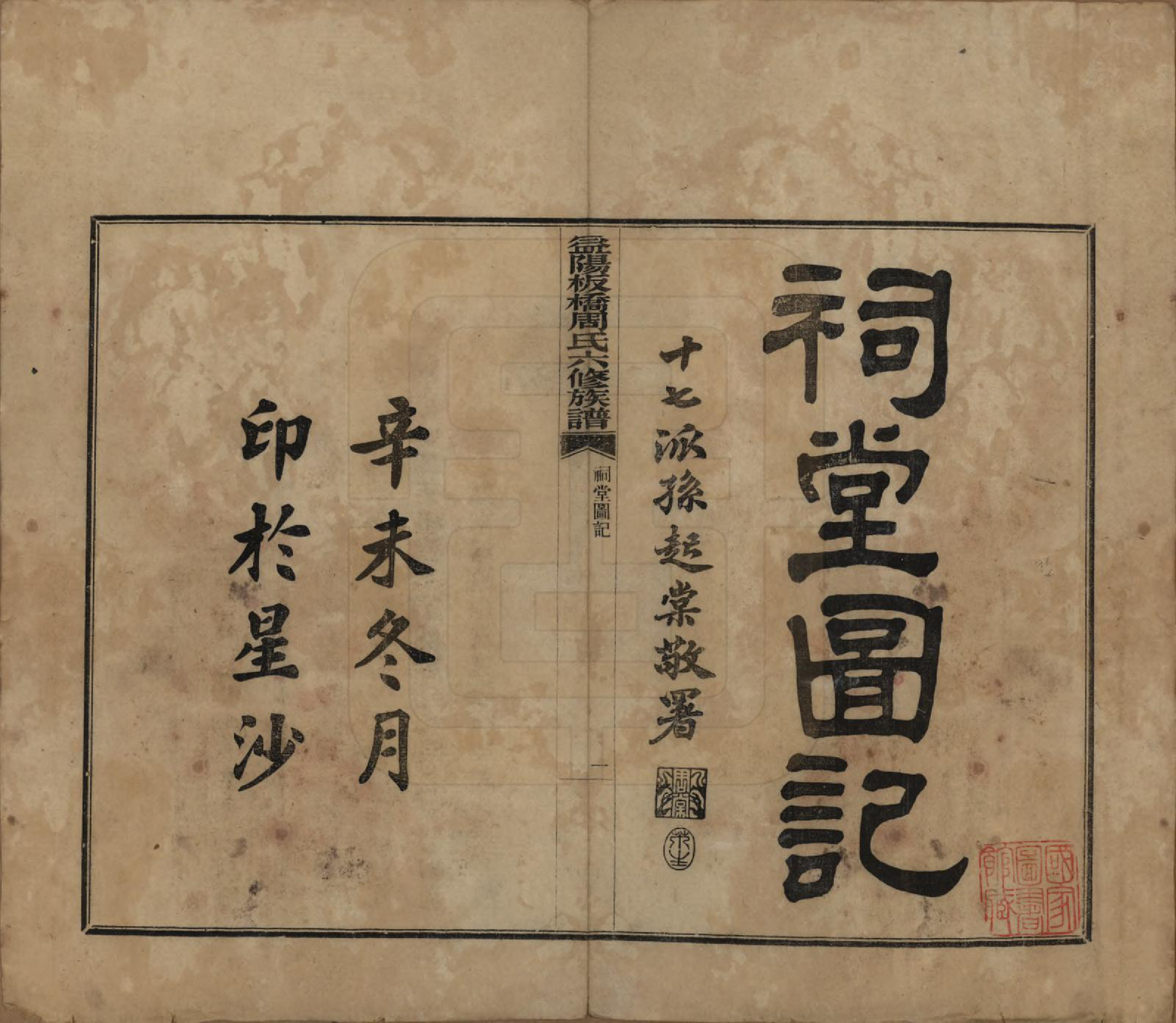 GTJP2283.周.湖南益阳.益阳板桥周氏六修族谱.民国20年[1931]_026.pdf_第1页