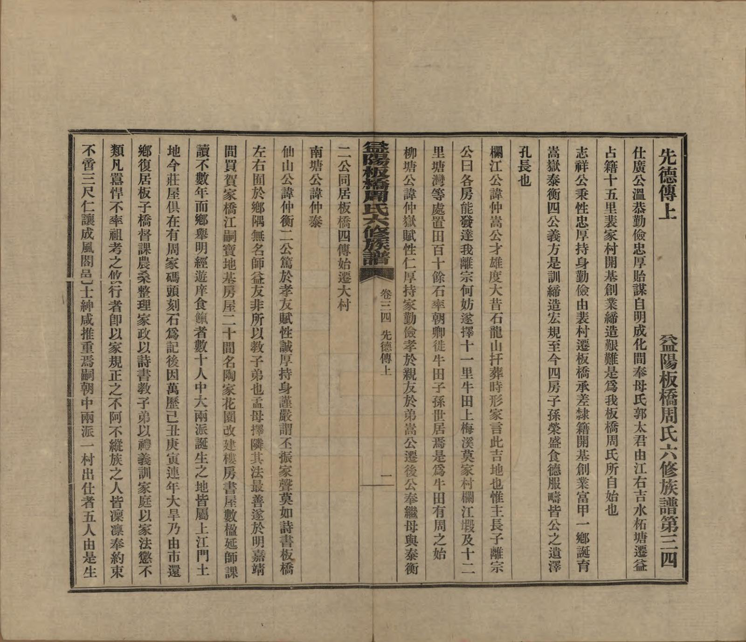 GTJP2283.周.湖南益阳.益阳板桥周氏六修族谱.民国20年[1931]_034.pdf_第3页