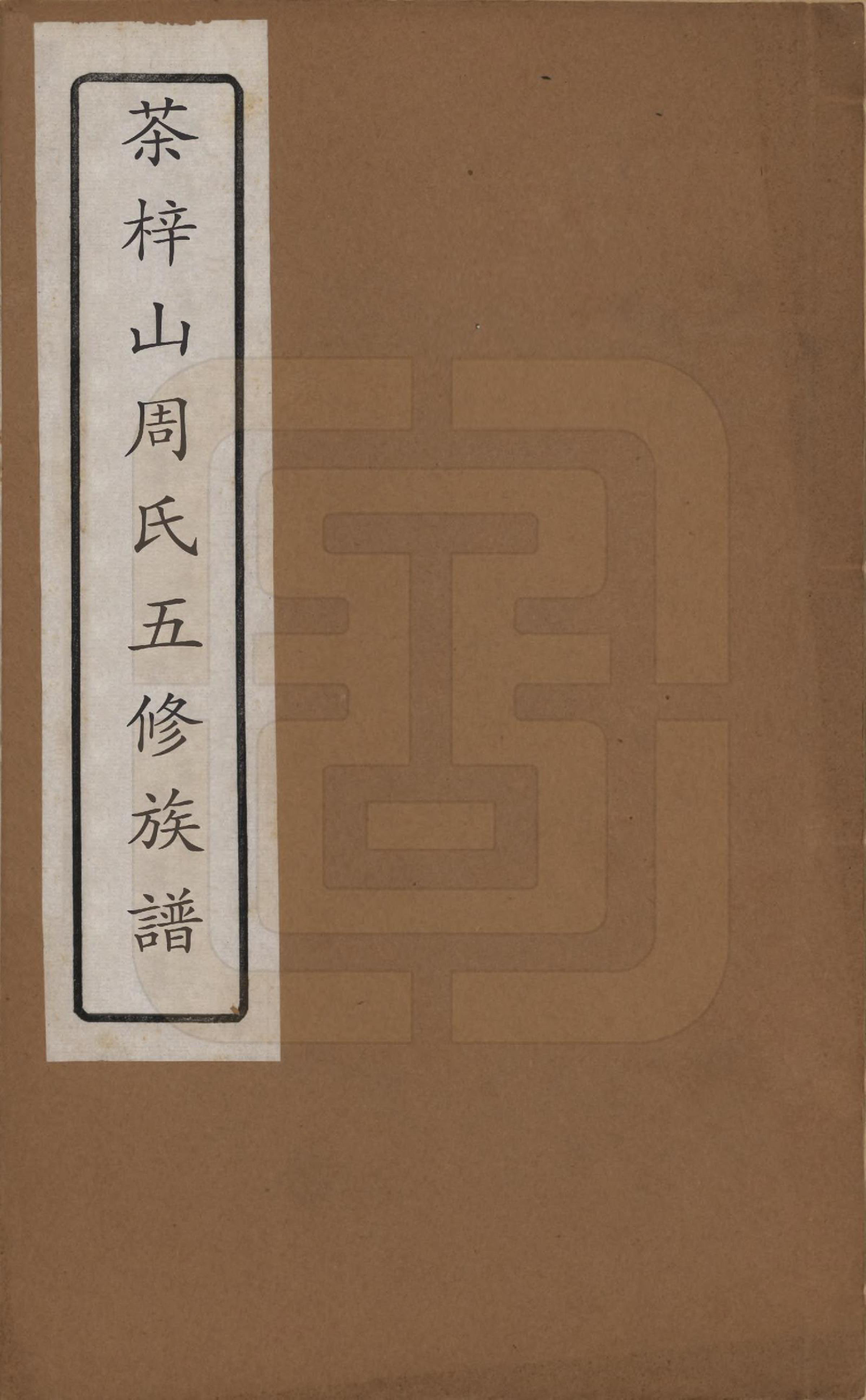 GTJP2284.周.湖南长沙.茶梓山周氏五修族谱.民国32年[1943]_001.pdf_第1页