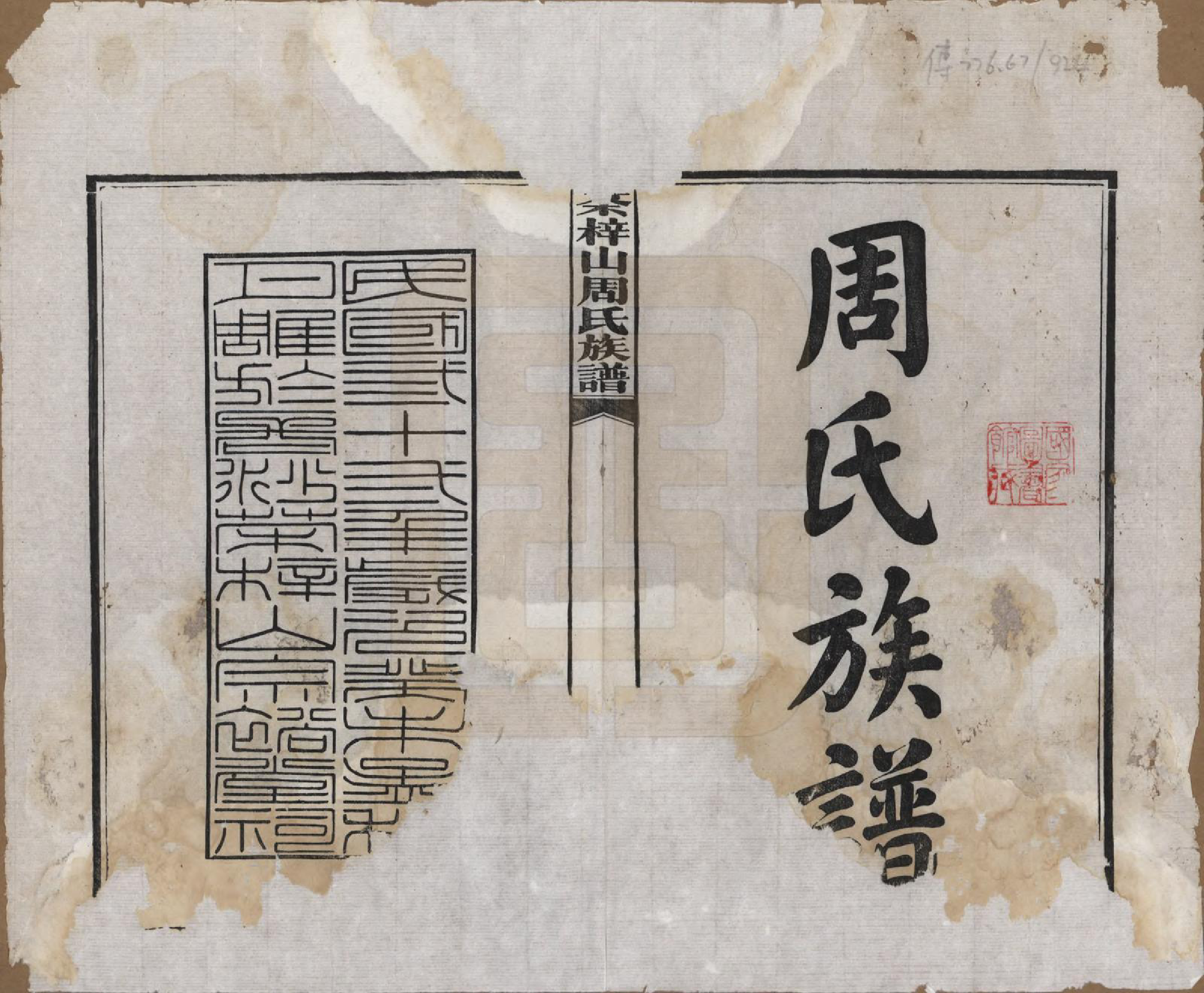 GTJP2284.周.湖南长沙.茶梓山周氏五修族谱.民国32年[1943]_001.pdf_第2页