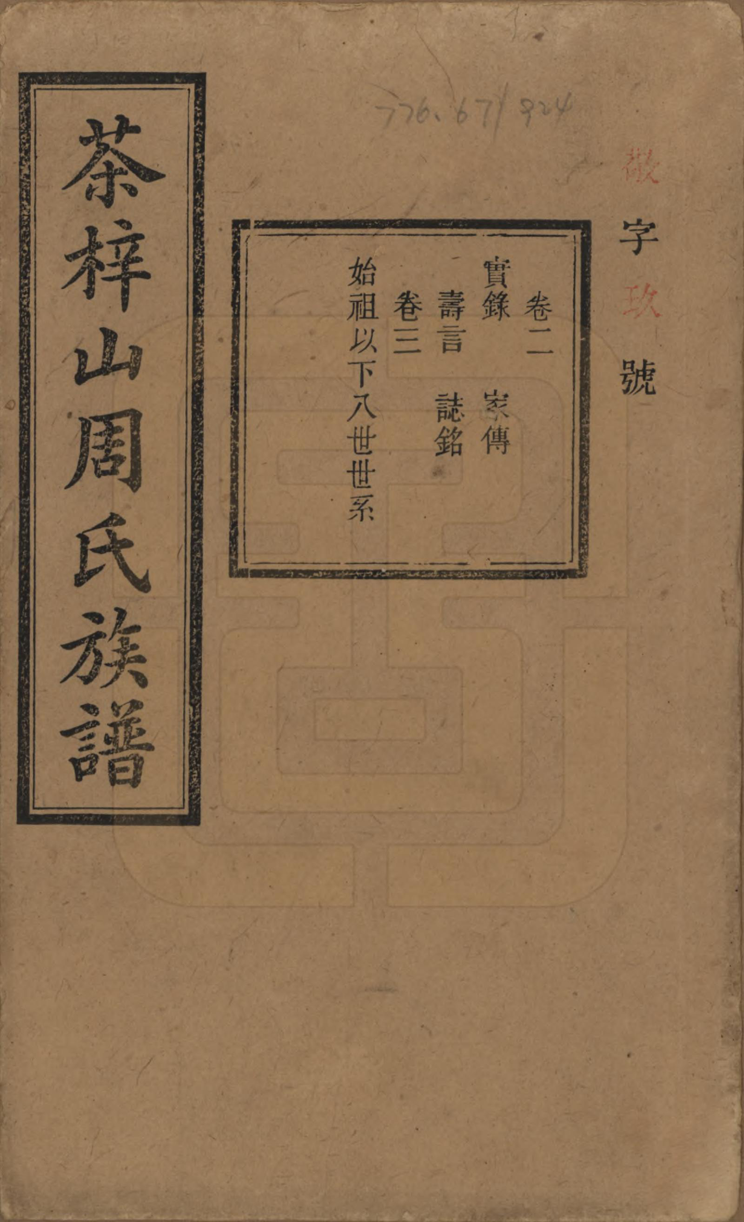 GTJP2284.周.湖南长沙.茶梓山周氏五修族谱.民国32年[1943]_002.pdf_第1页