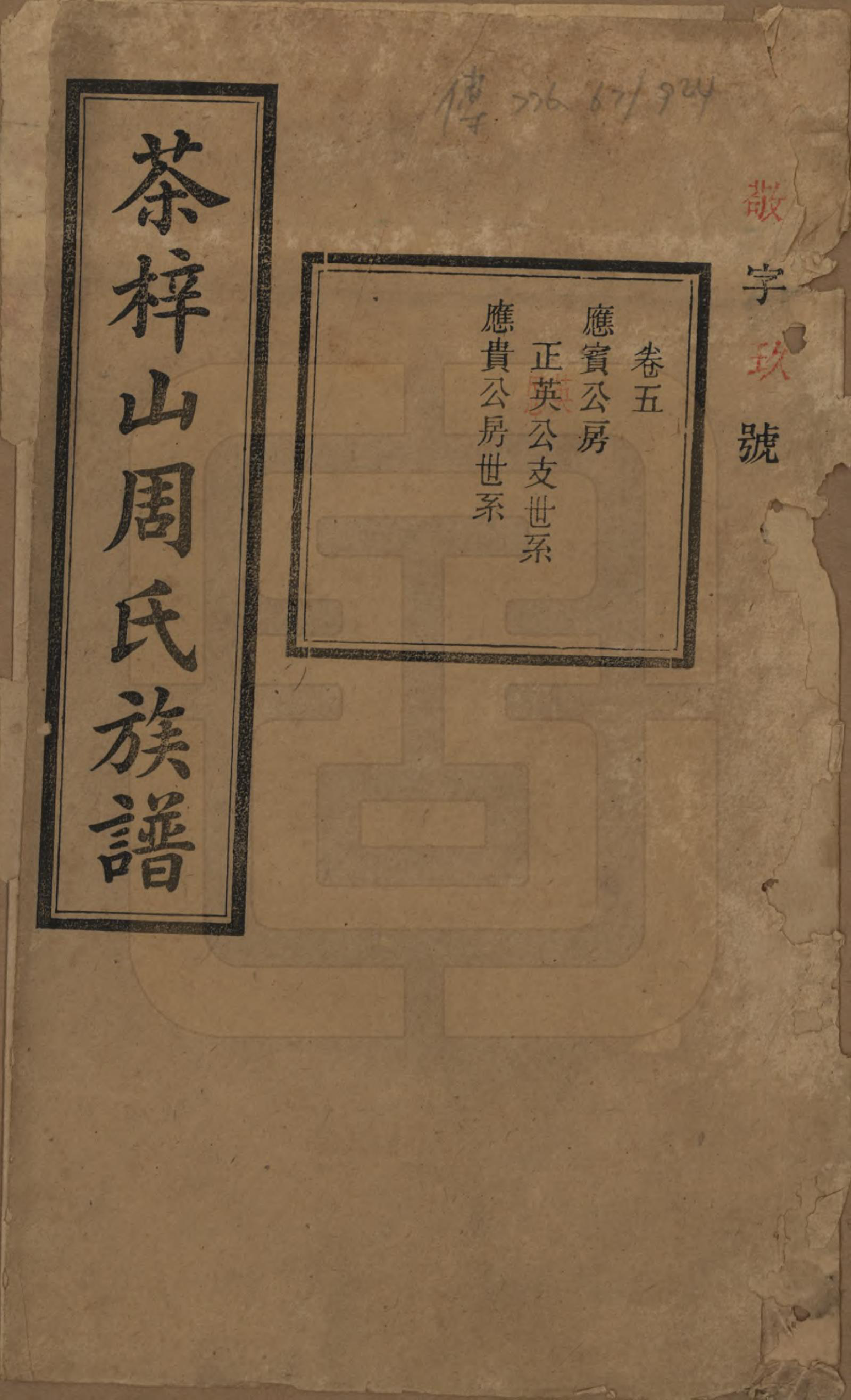 GTJP2284.周.湖南长沙.茶梓山周氏五修族谱.民国32年[1943]_005.pdf_第1页