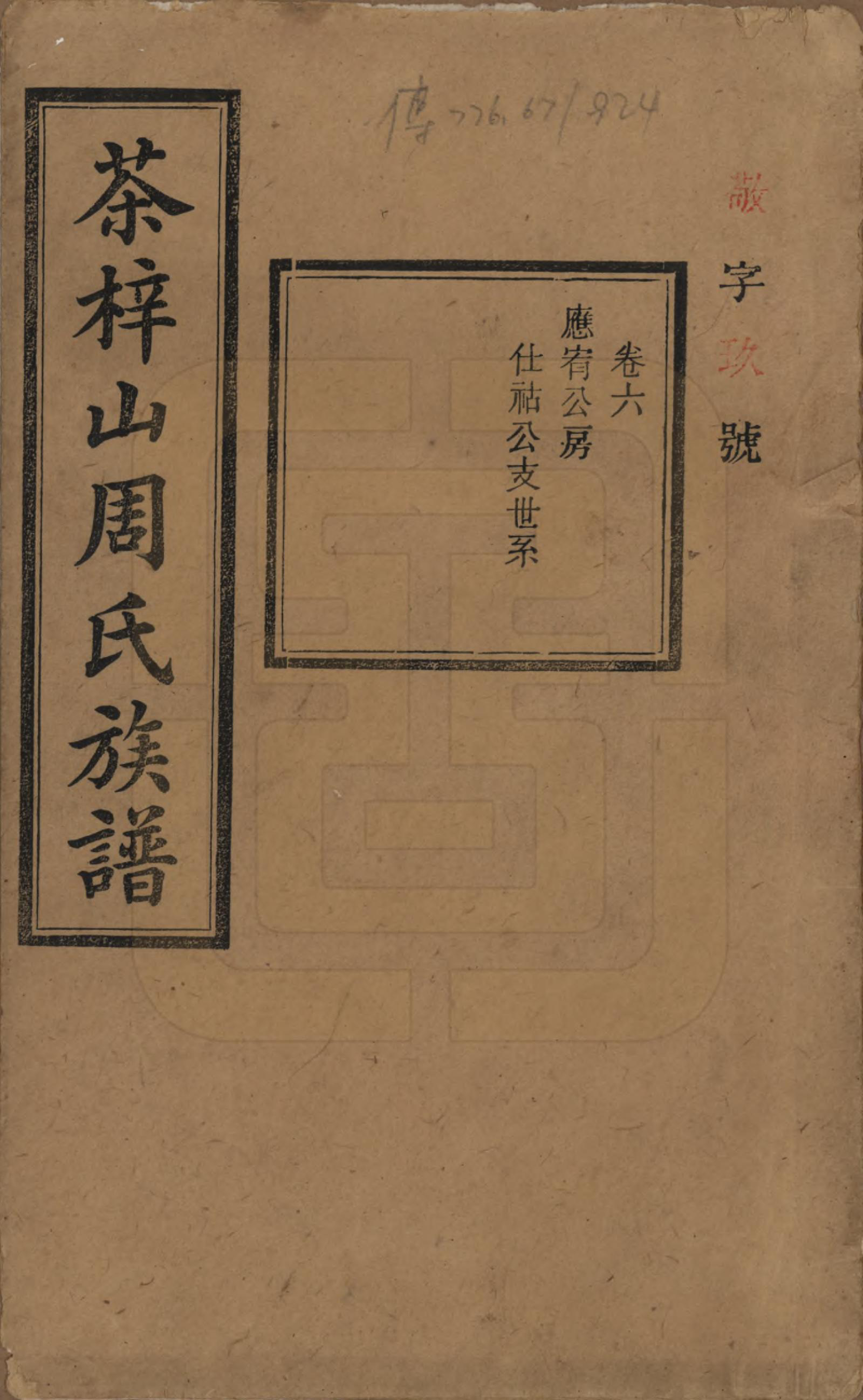 GTJP2284.周.湖南长沙.茶梓山周氏五修族谱.民国32年[1943]_006.pdf_第1页