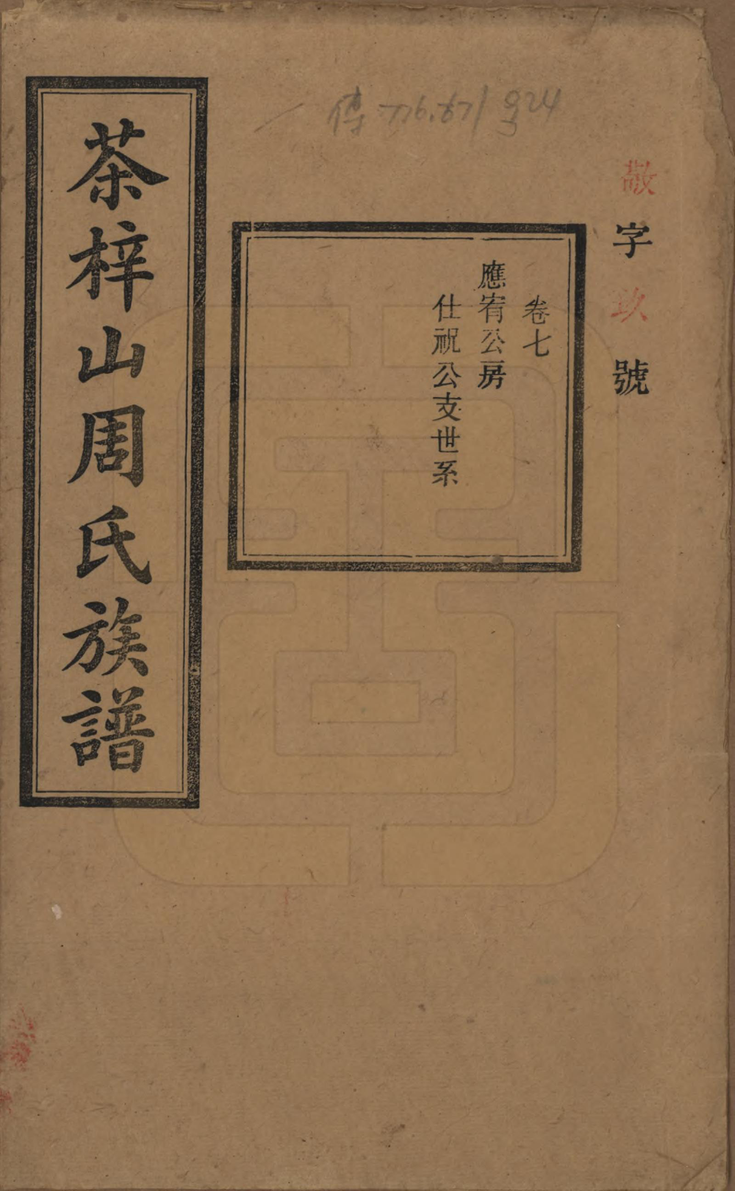 GTJP2284.周.湖南长沙.茶梓山周氏五修族谱.民国32年[1943]_007.pdf_第1页