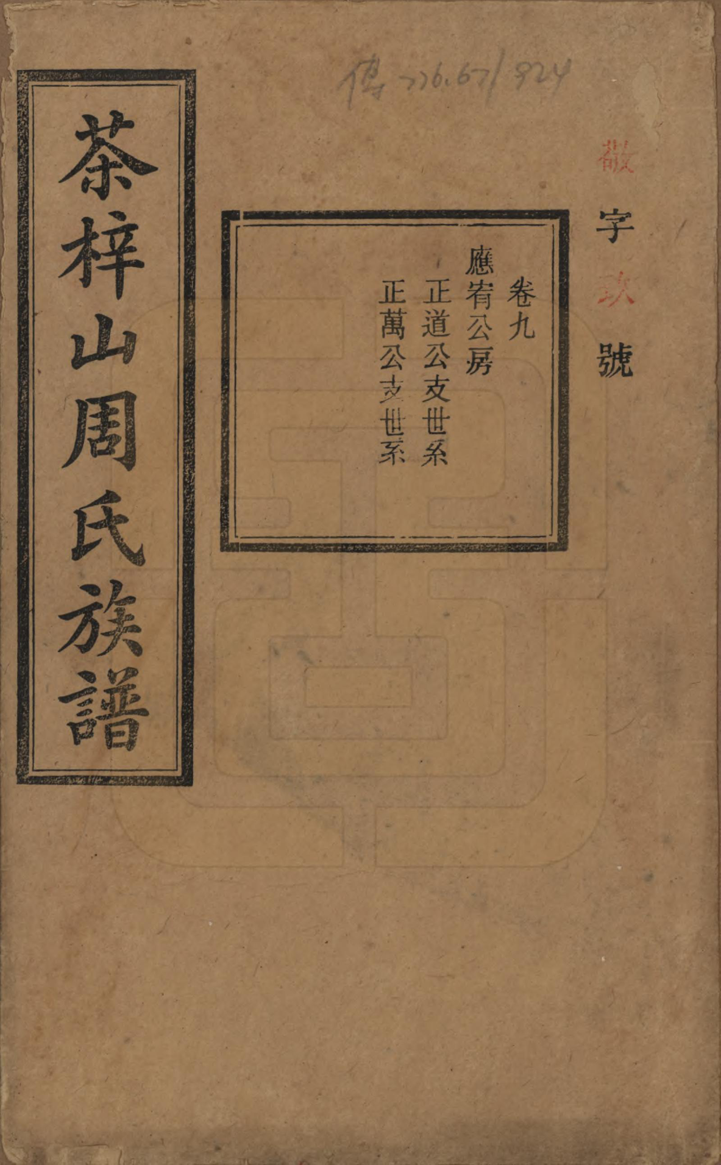 GTJP2284.周.湖南长沙.茶梓山周氏五修族谱.民国32年[1943]_009.pdf_第1页