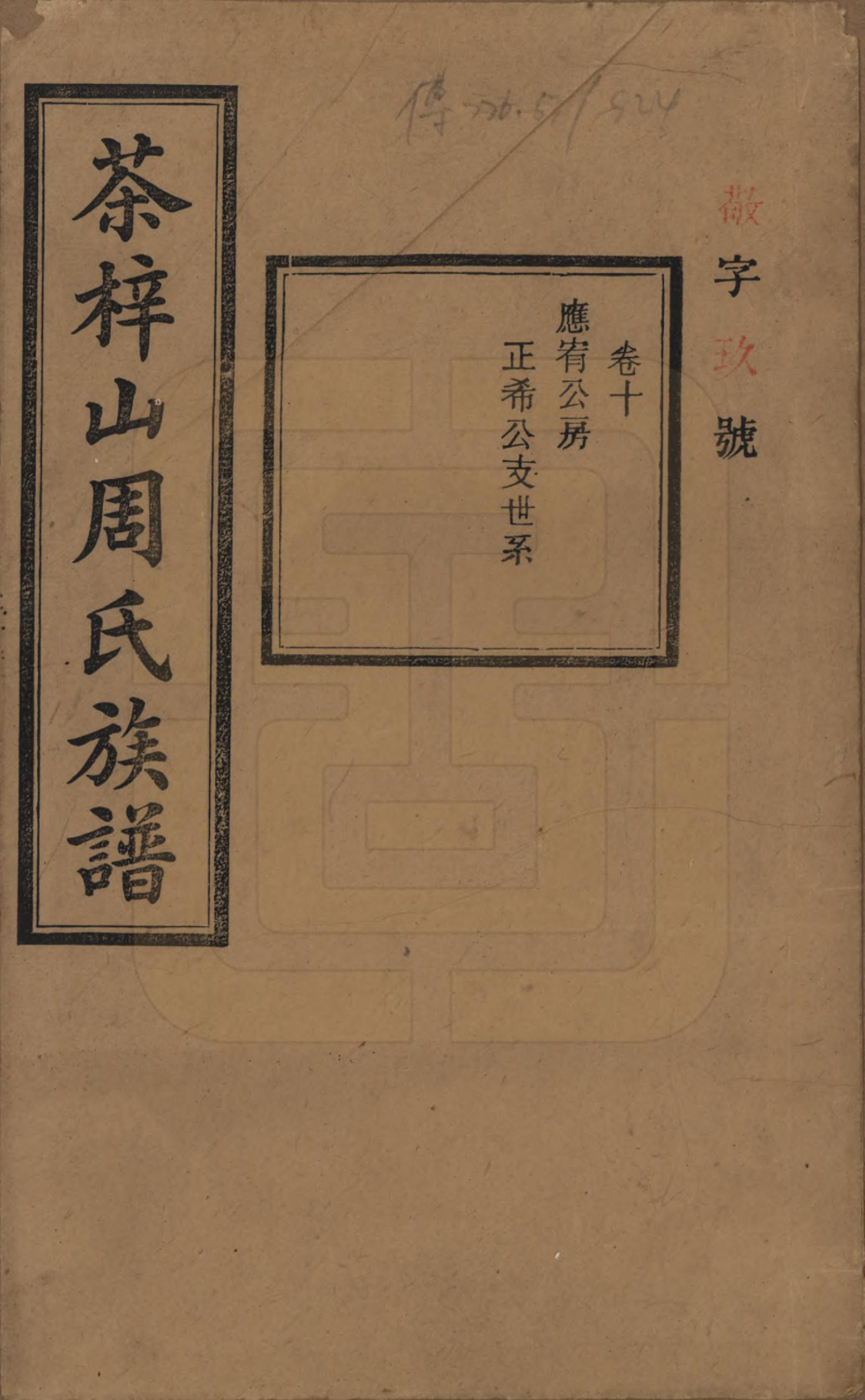 GTJP2284.周.湖南长沙.茶梓山周氏五修族谱.民国32年[1943]_010.pdf_第1页