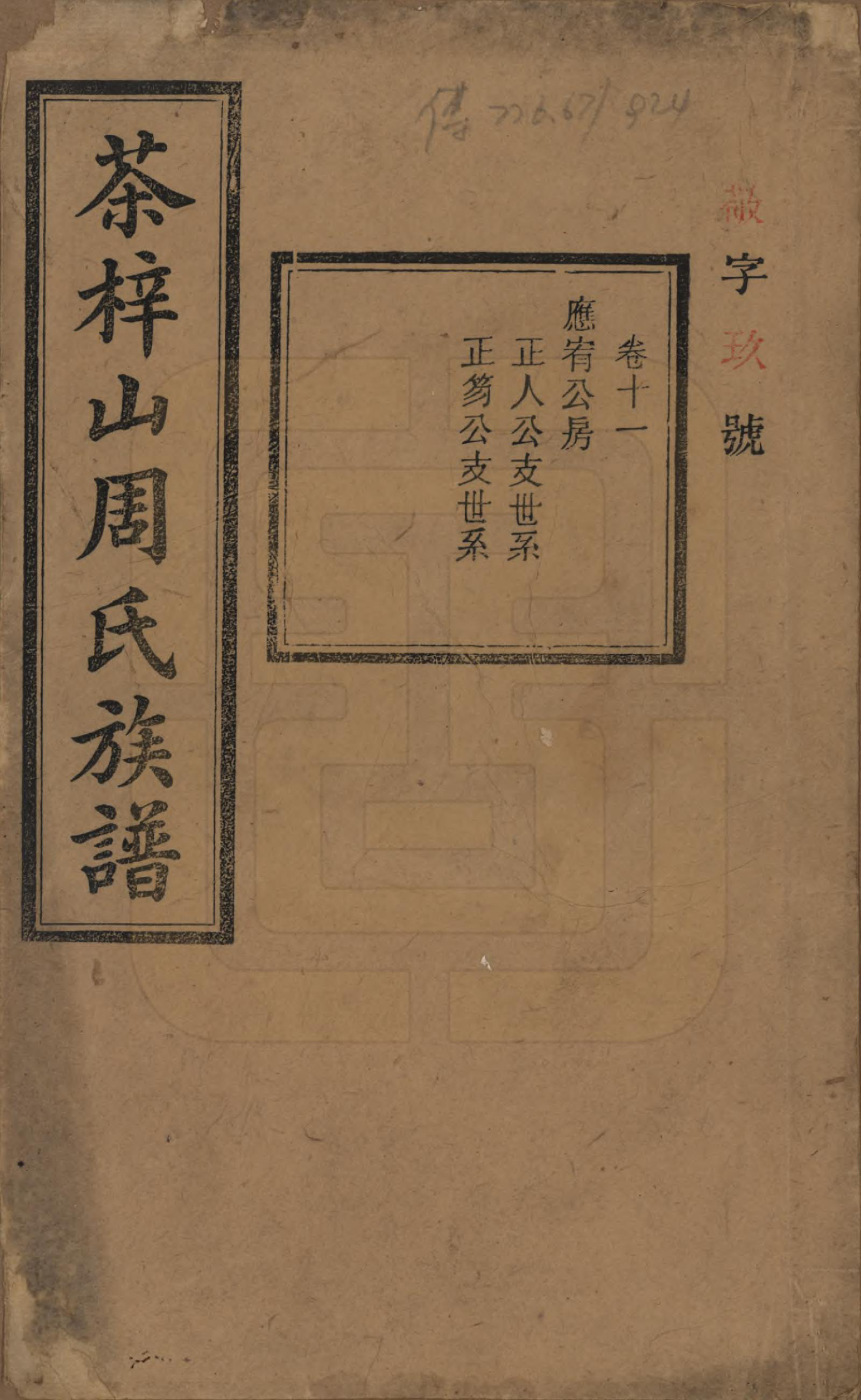 GTJP2284.周.湖南长沙.茶梓山周氏五修族谱.民国32年[1943]_011.pdf_第1页