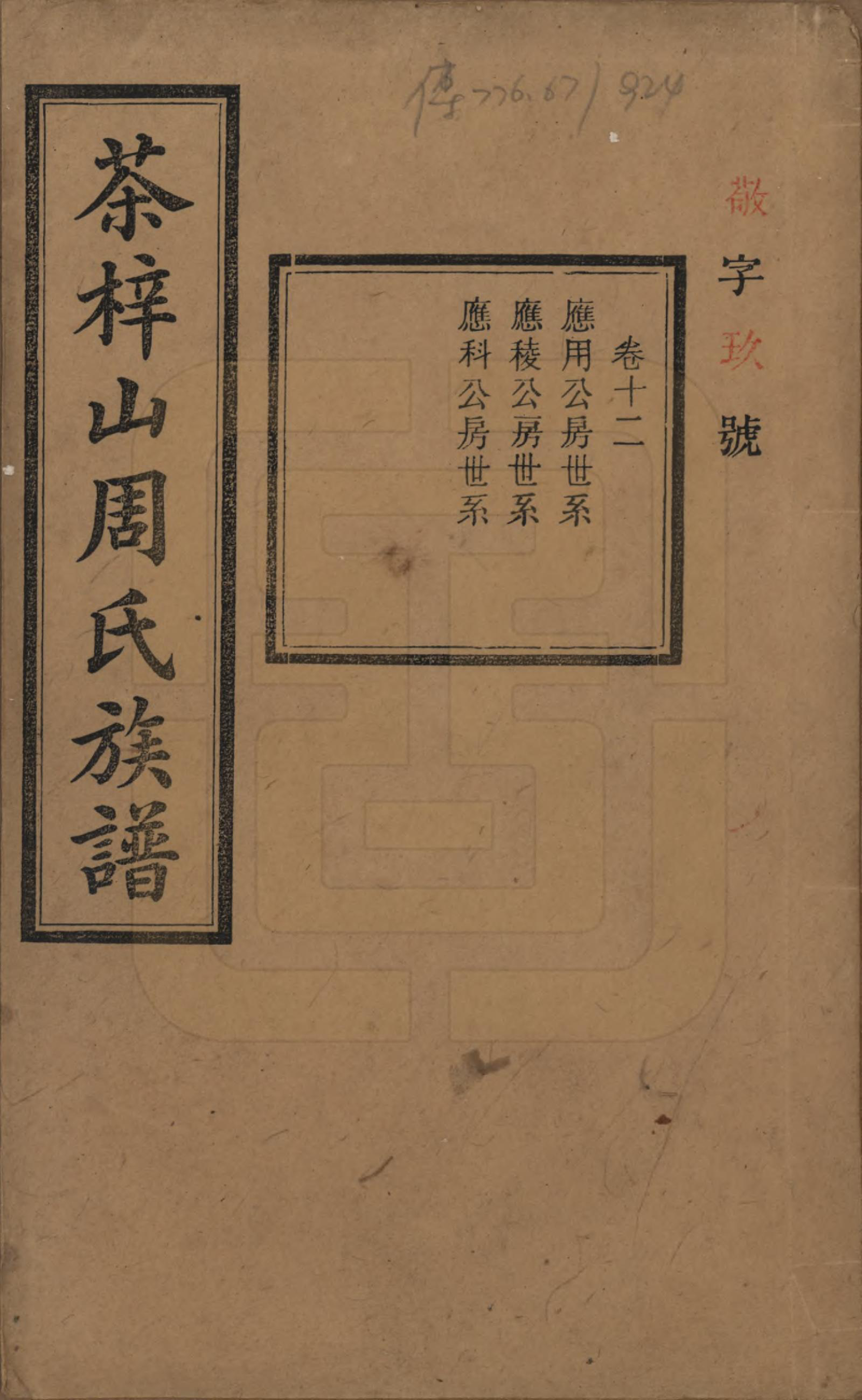 GTJP2284.周.湖南长沙.茶梓山周氏五修族谱.民国32年[1943]_012.pdf_第1页