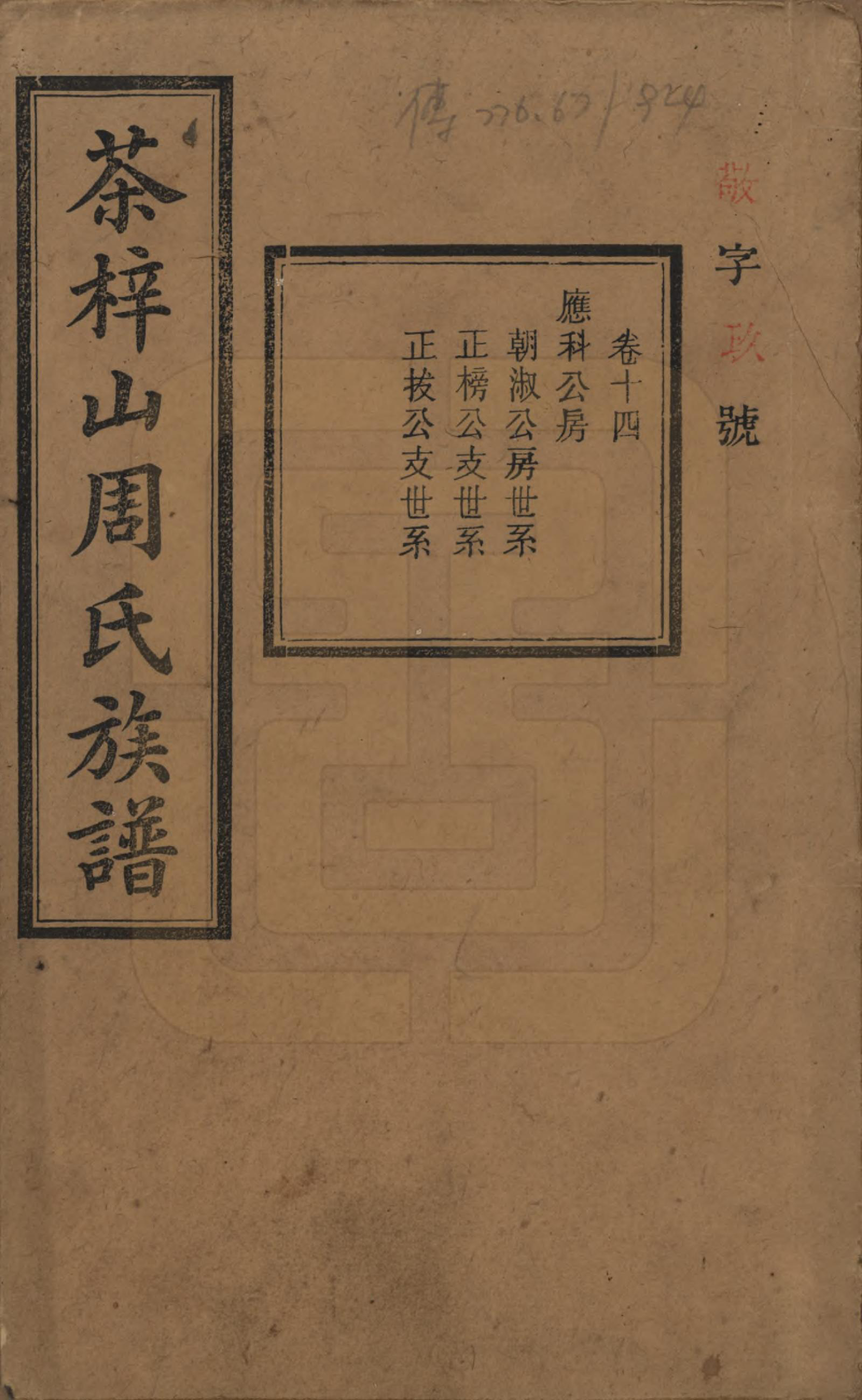 GTJP2284.周.湖南长沙.茶梓山周氏五修族谱.民国32年[1943]_014.pdf_第1页