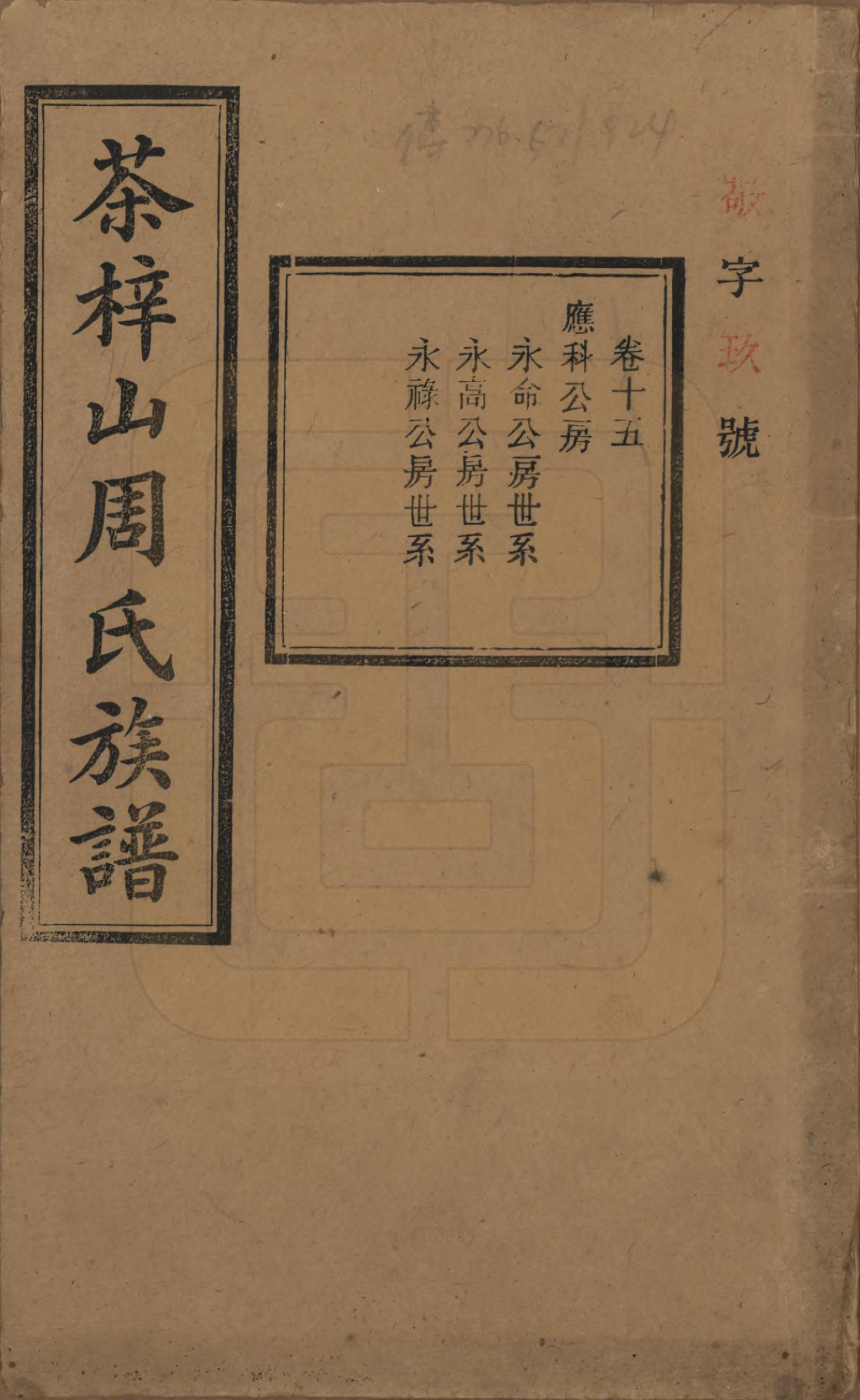 GTJP2284.周.湖南长沙.茶梓山周氏五修族谱.民国32年[1943]_015.pdf_第1页