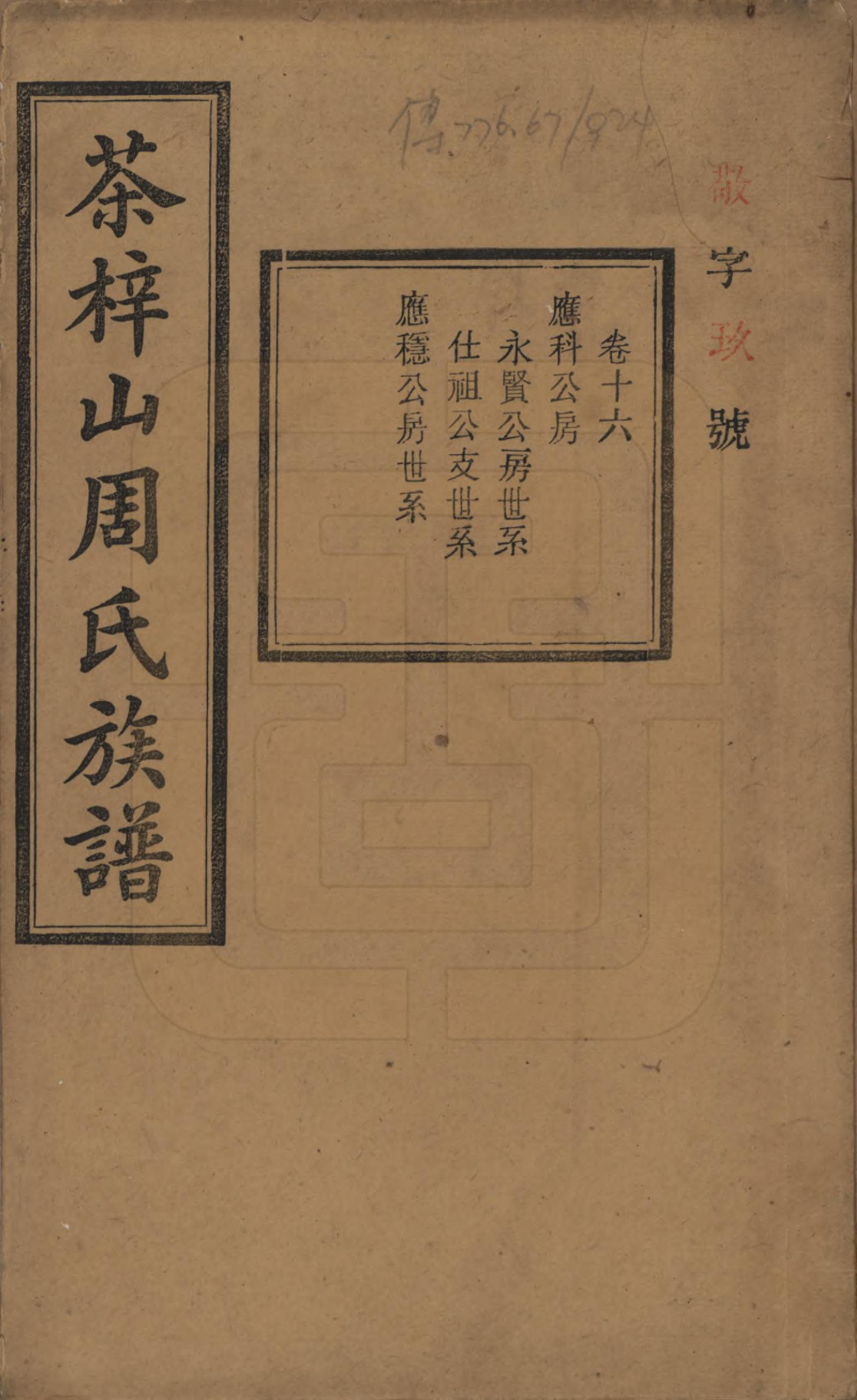 GTJP2284.周.湖南长沙.茶梓山周氏五修族谱.民国32年[1943]_016.pdf_第1页