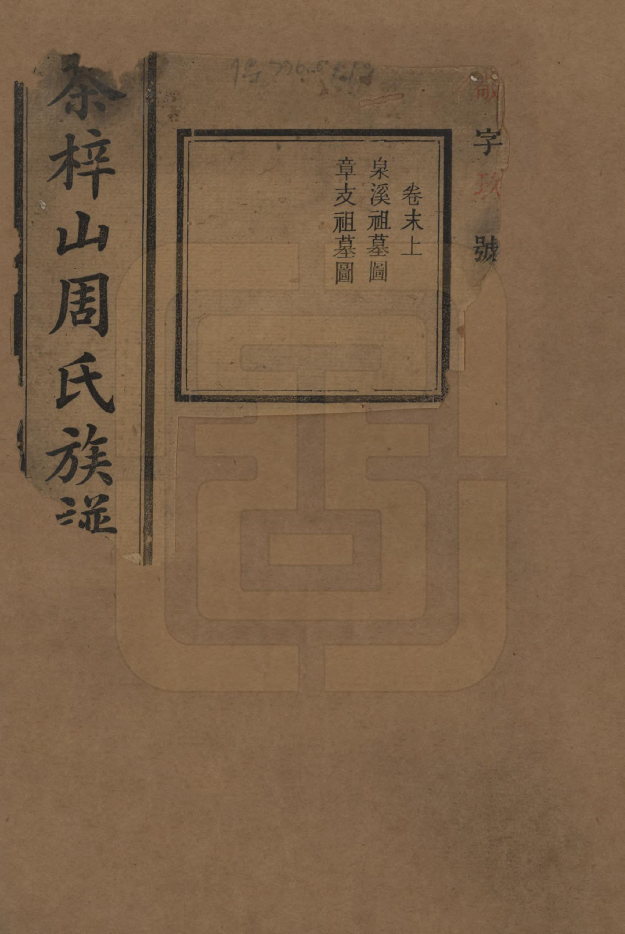 GTJP2284.周.湖南长沙.茶梓山周氏五修族谱.民国32年[1943]_018.pdf_第1页