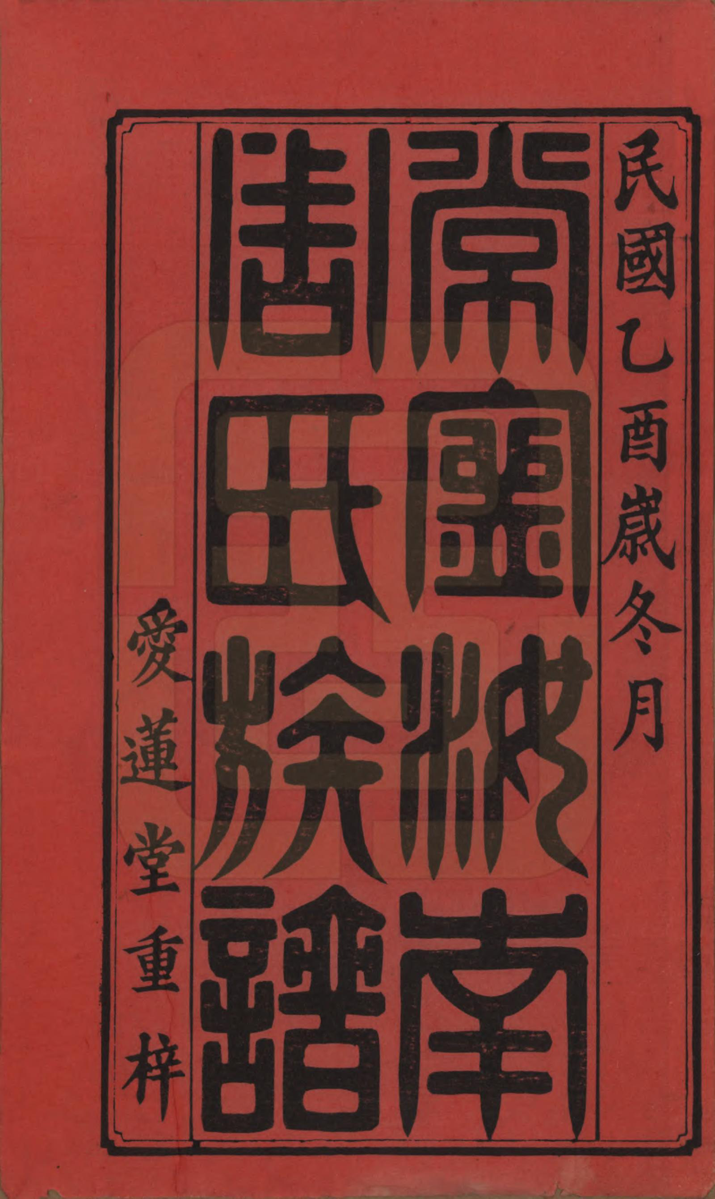 GTJP2285.周.湖南常宁.常宁汝南周氏族谱.民国34年[1945]_001.pdf_第2页