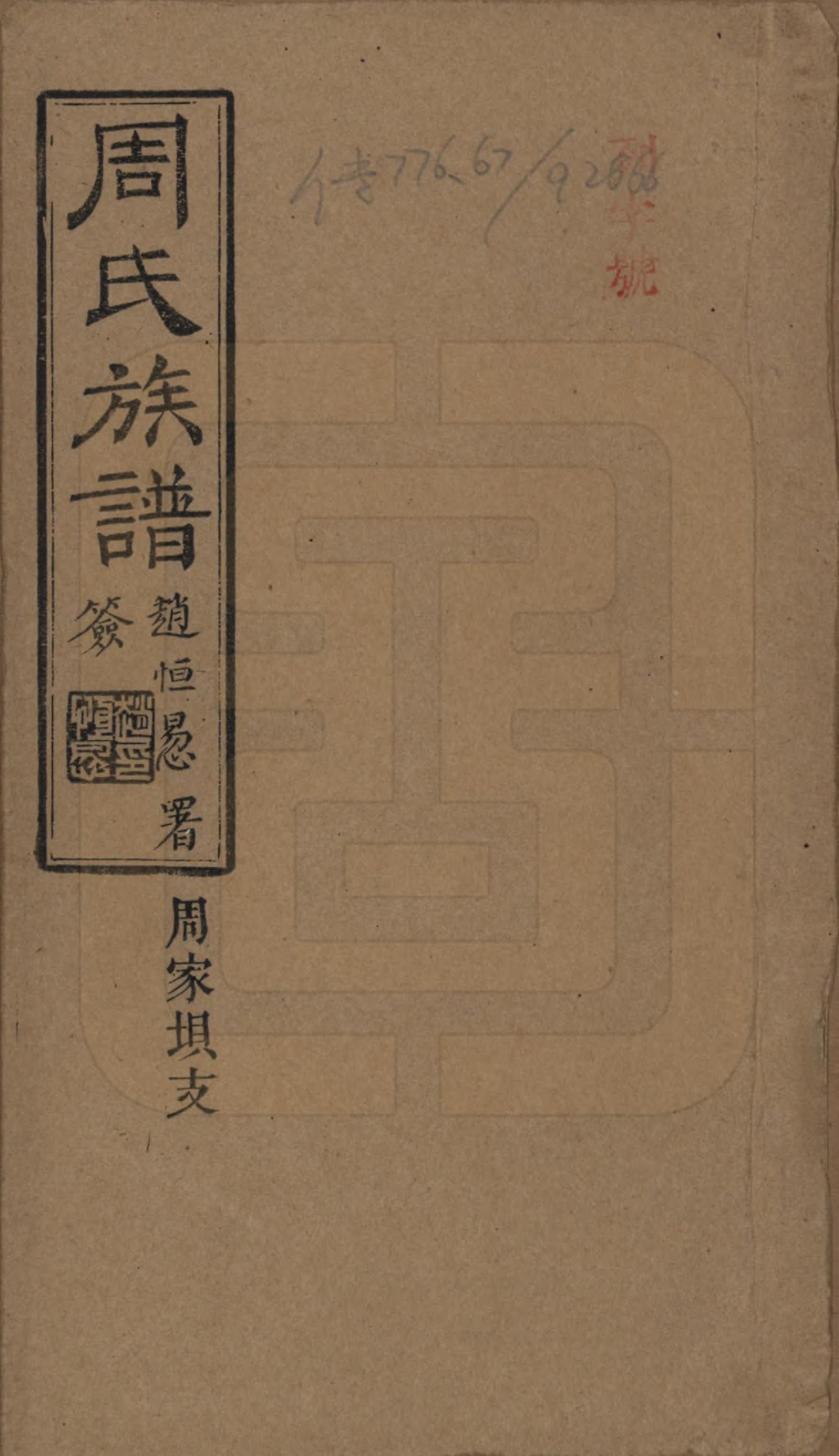 GTJP2286.周.湖南沅江.周氏四修支谱.民国36年[1947]_001.pdf_第1页