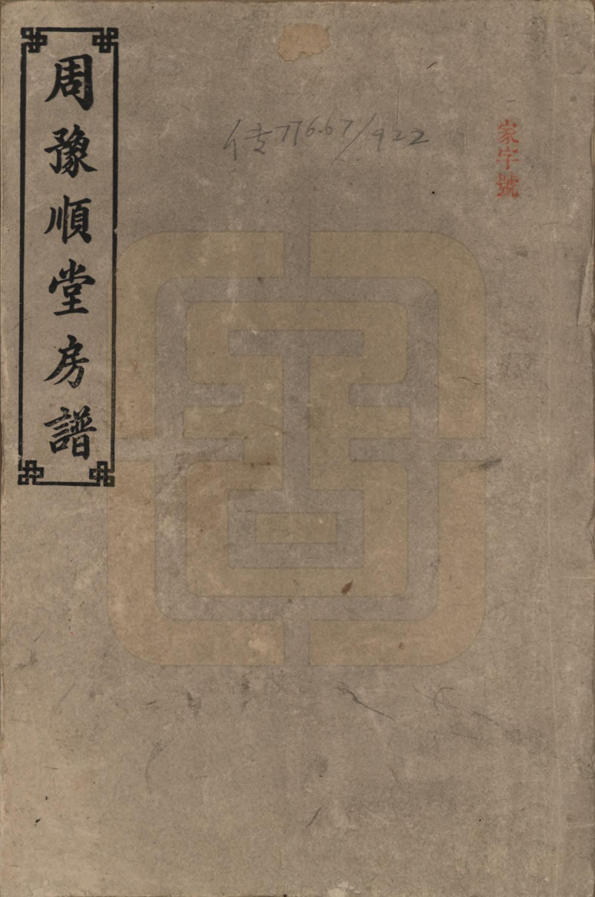 GTJP2287.周.湖南浏阳.周氏房谱.民国37年[1948]_001.pdf_第1页