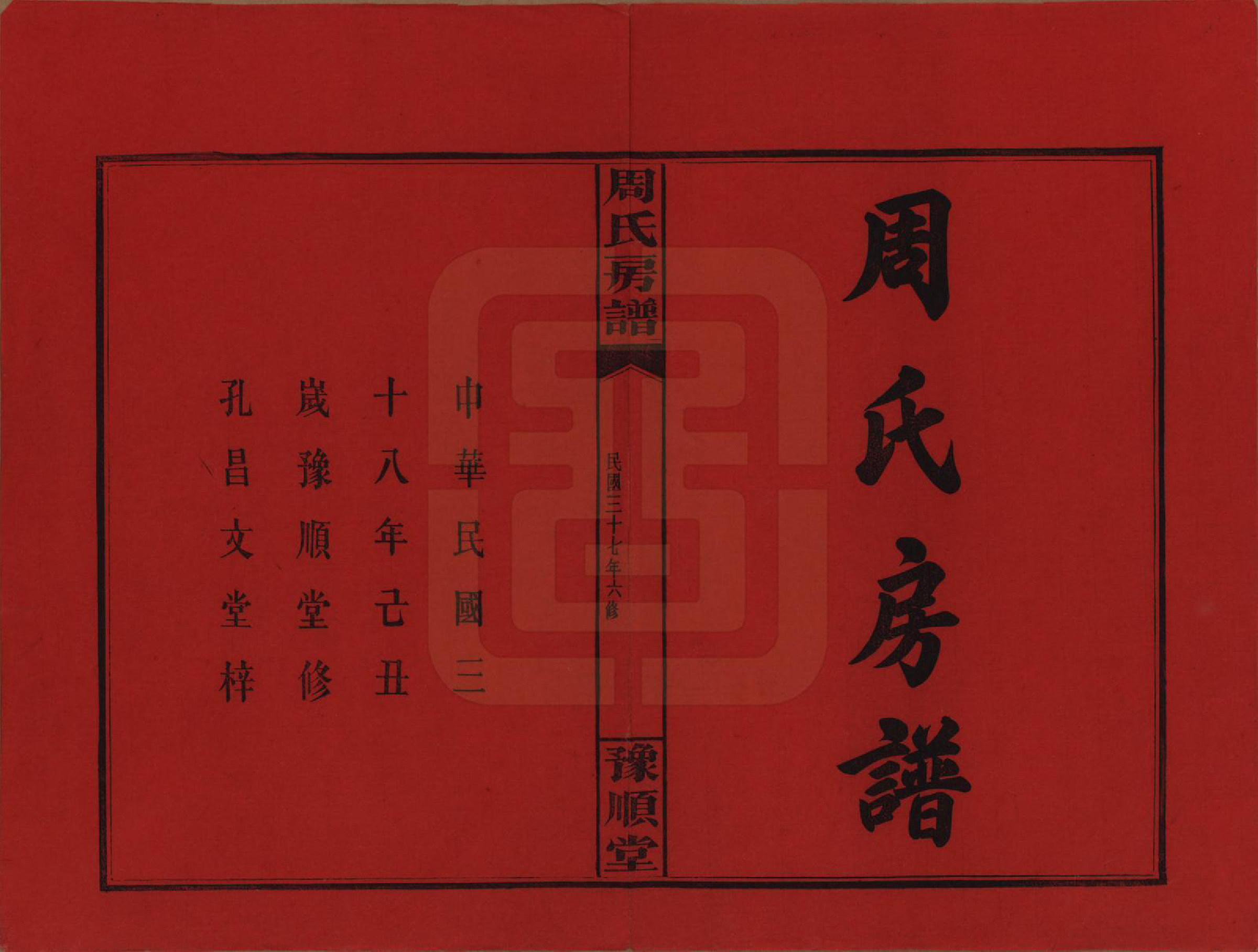 GTJP2287.周.湖南浏阳.周氏房谱.民国37年[1948]_001.pdf_第2页