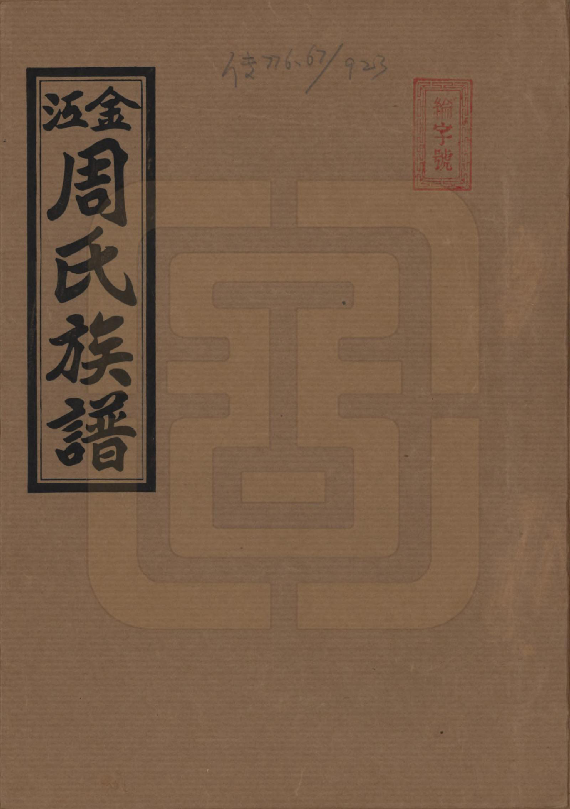 GTJP2288.周.湖南浏阳.金江周氏族谱.民国37年[1948]_001.pdf_第1页